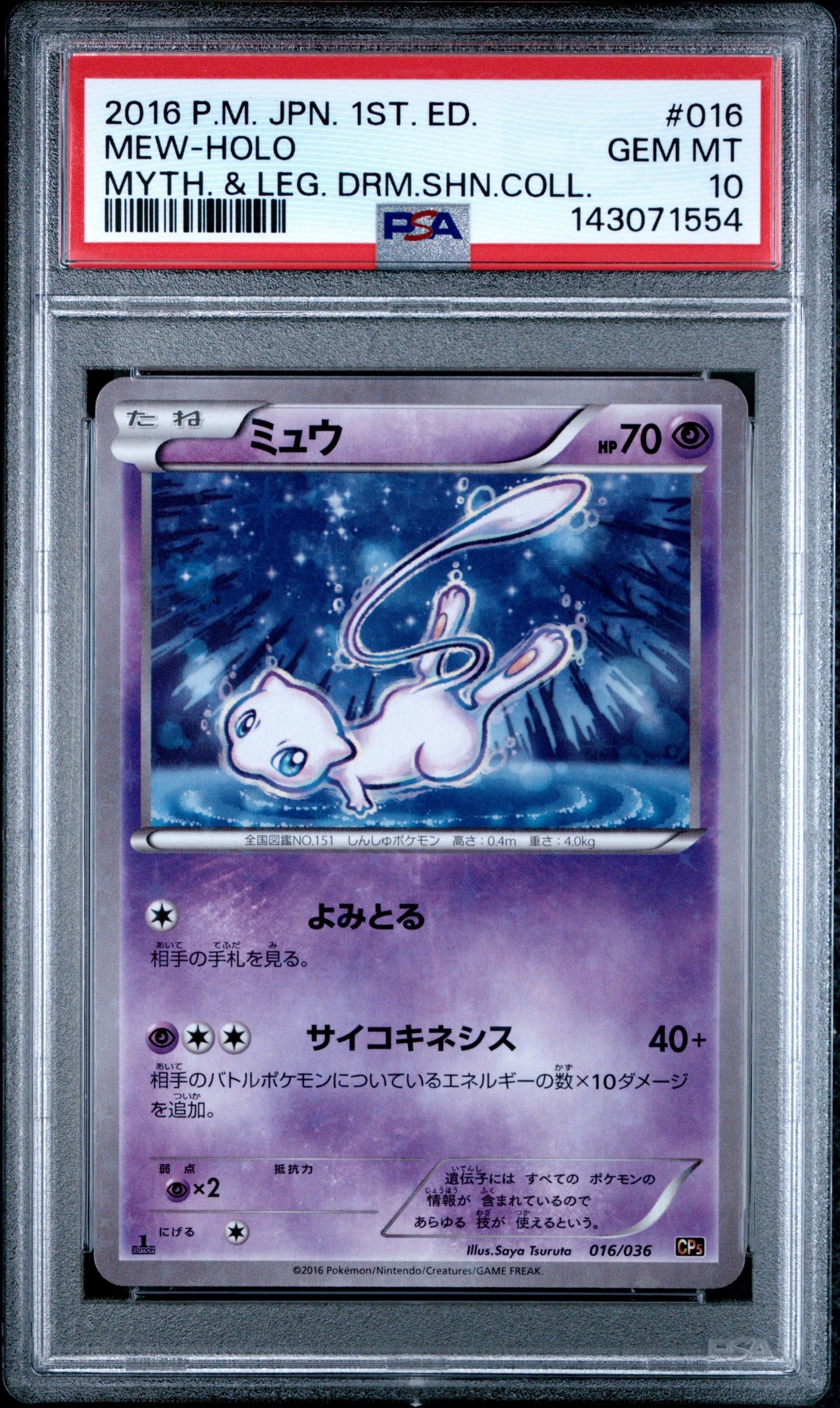 ミュウ :1ED [CP5 016/036](コンセプトパック 「幻・伝説ドリームキラ