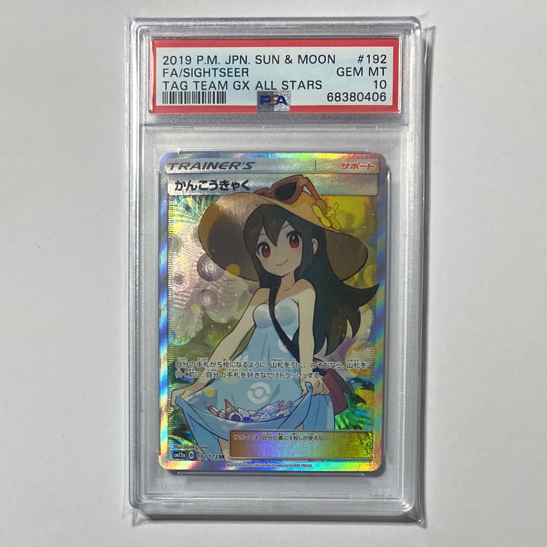 かんこうきゃく SR[SM12a 192/173](ハイクラスパック「TAG TEAM GX タッグオールスターズ」)