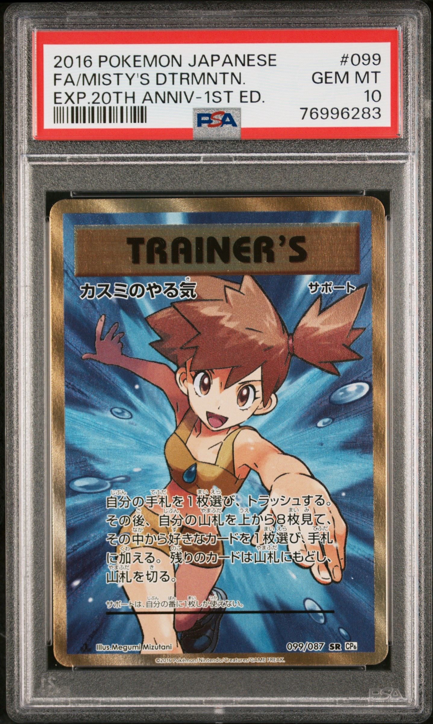 カスミのやる気 SR :1ED [CP6 099/087](コンセプトパック「ポケットモンスターカードゲーム 拡張パック 20th Anniversary」)