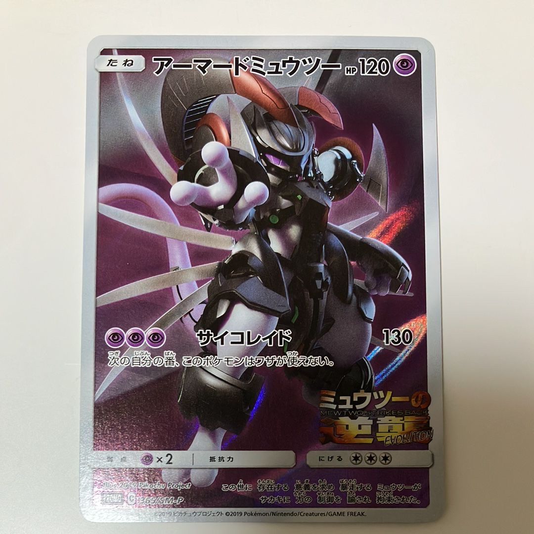 アーマードミュウツー: プロモ (開封済) [SM-P 365](プロモーションカード「SM-P」)