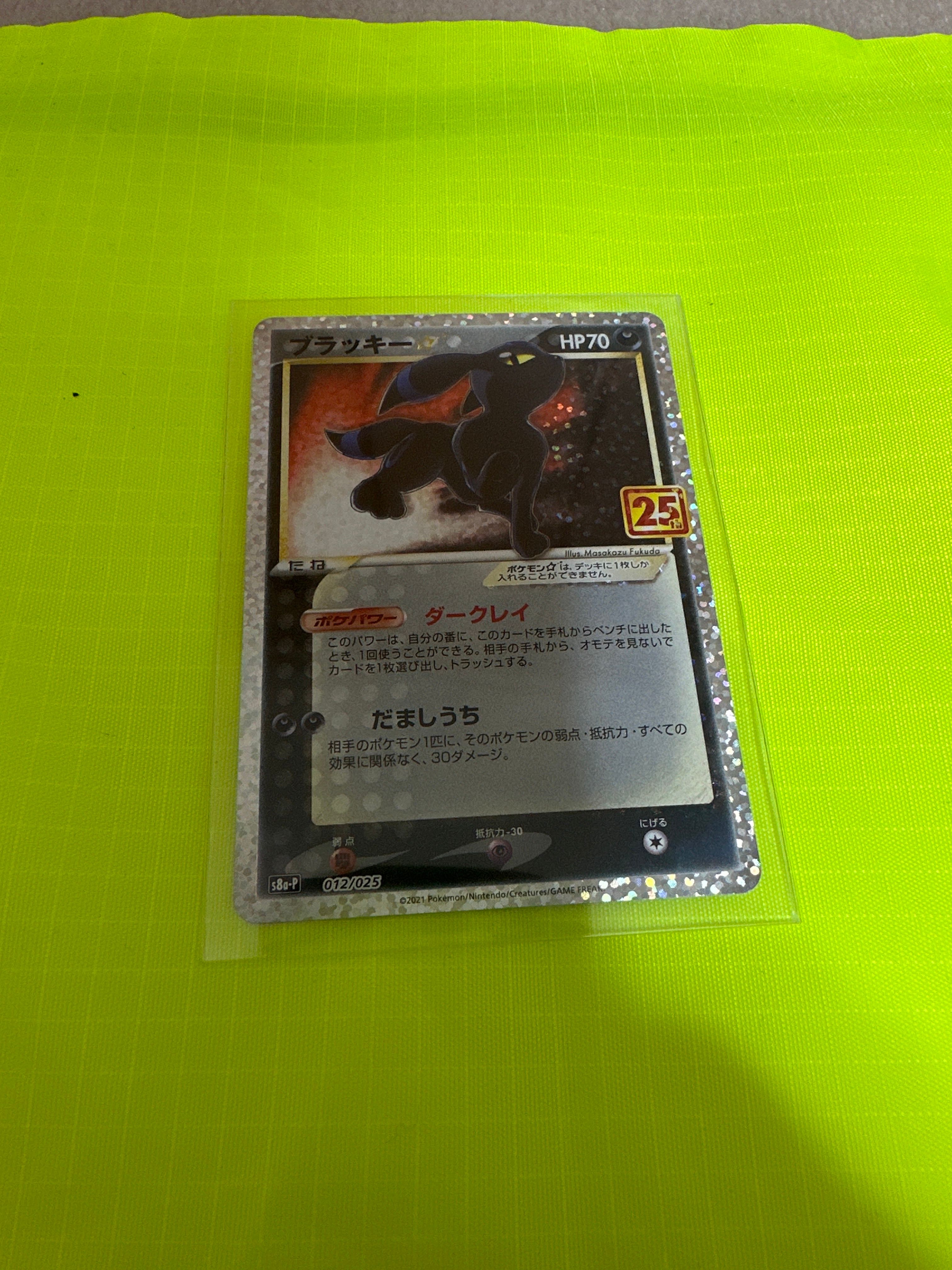 ブラッキー☆: プロモ[S8a-P 012/025](プロモカードパック 25th ANNIVERSARY edition)