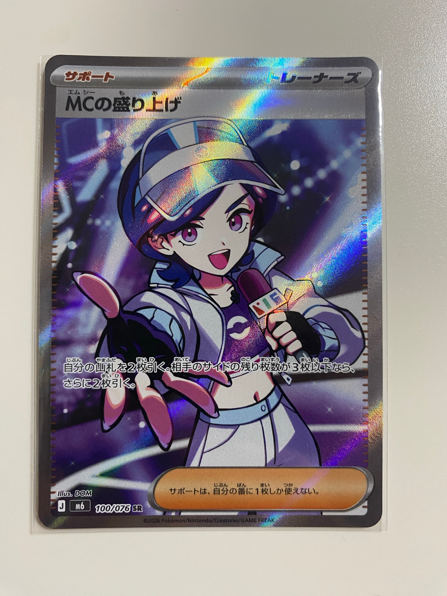 MCの盛り上げ SR [M6 100/076](拡張パック「ストームエメラルダ」)