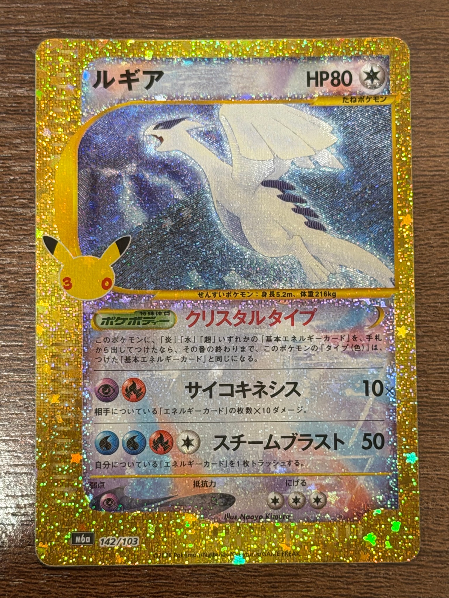ルギア [M6a 142/103](拡張パック「30th CELEBRATION」)