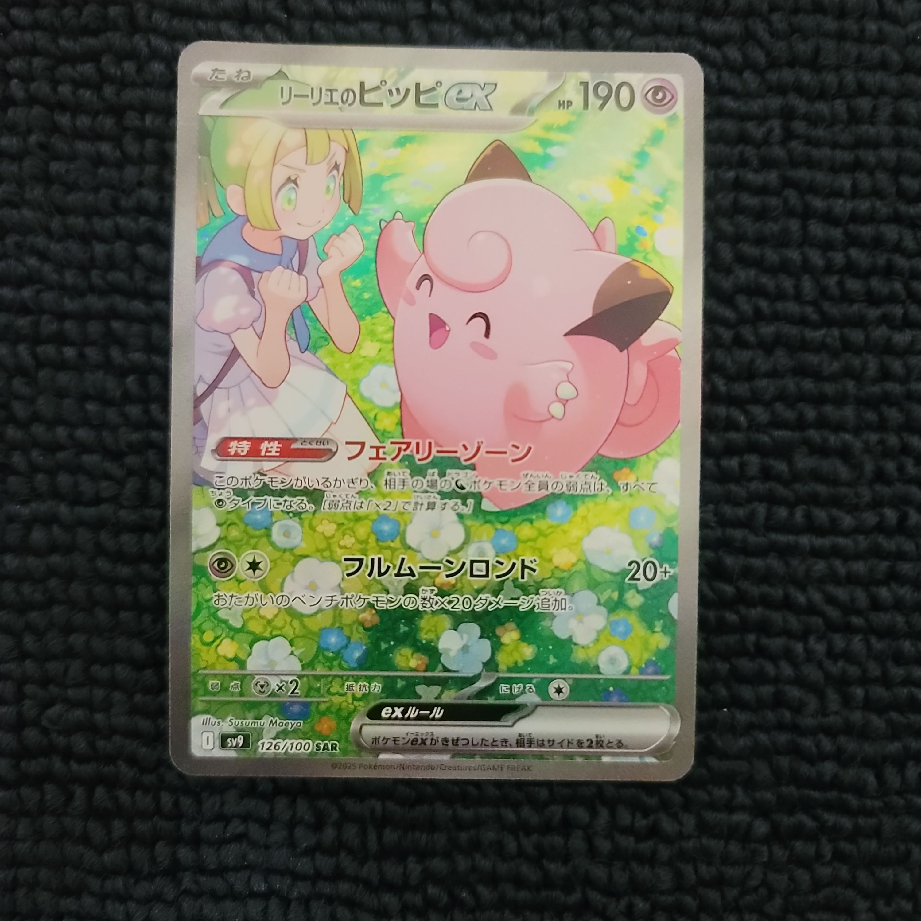 リーリエのピッピex SAR [SV9 126/100](拡張パック「バトルパートナーズ」)