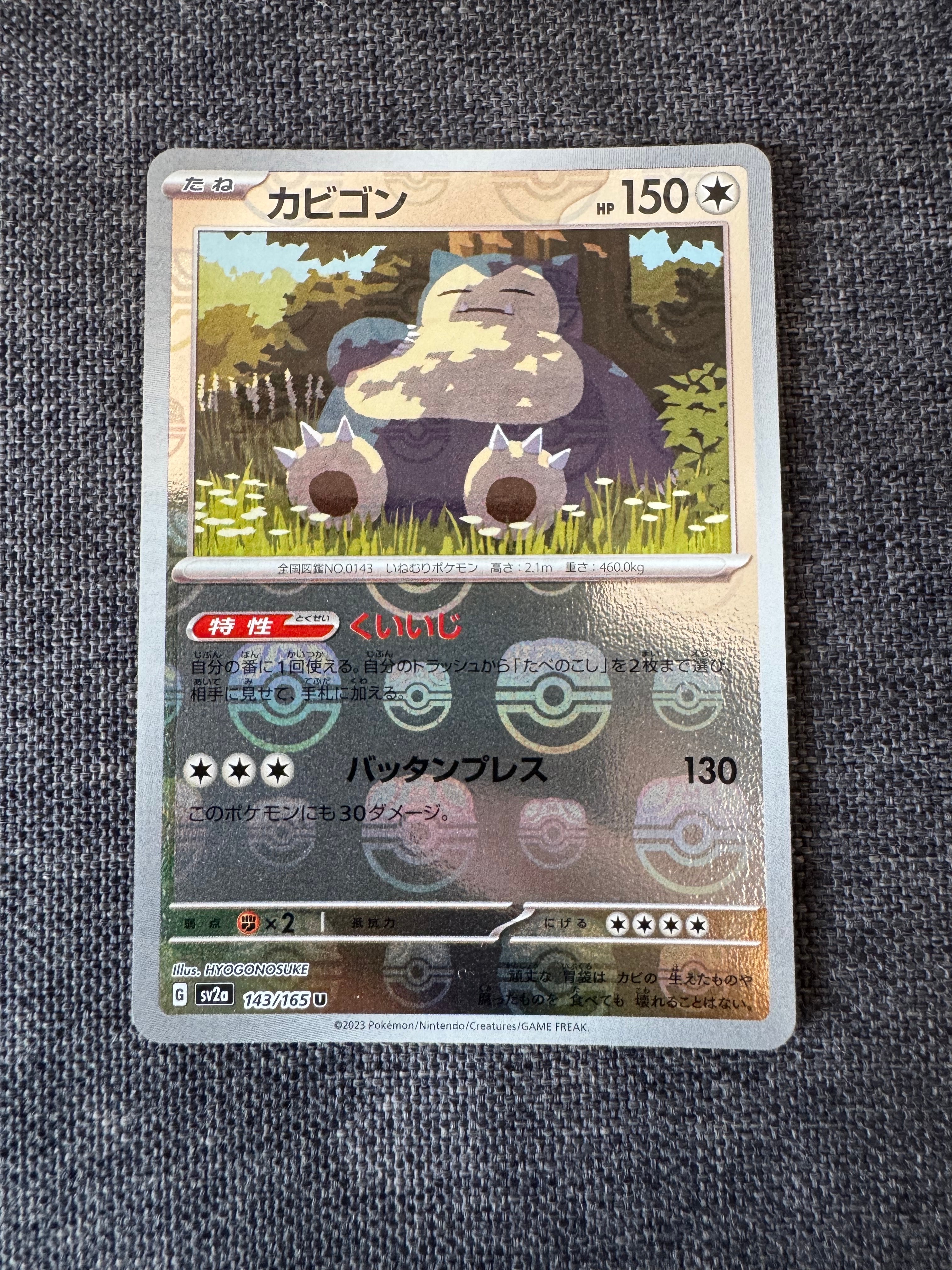 カビゴン U: マスターボールミラー[SV2a 143/165](強化拡張パック「ポケモンカード151」)
