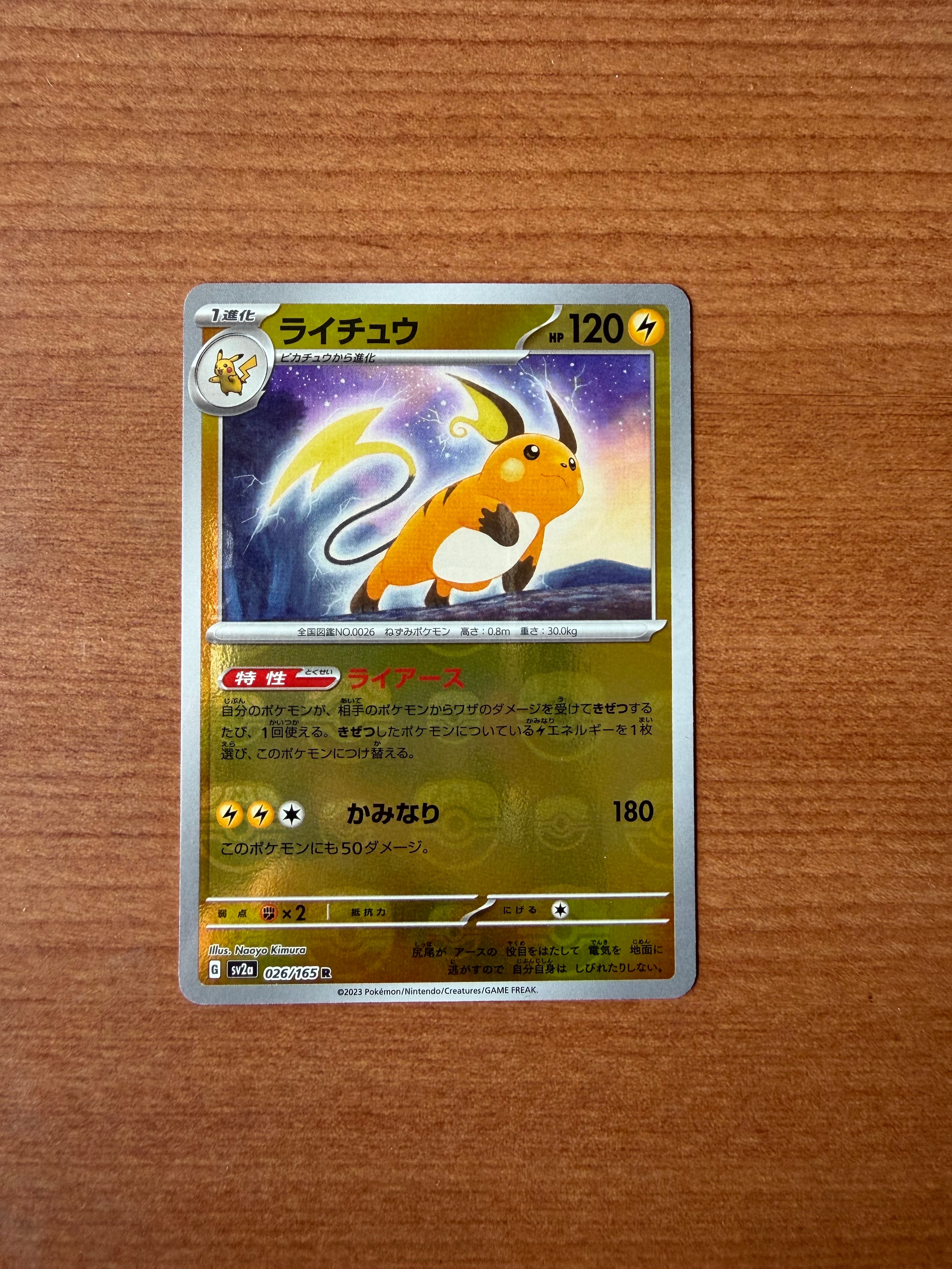 ライチュウ R: マスターボールミラー[SV2a 026/165](強化拡張パック「ポケモンカード151」)