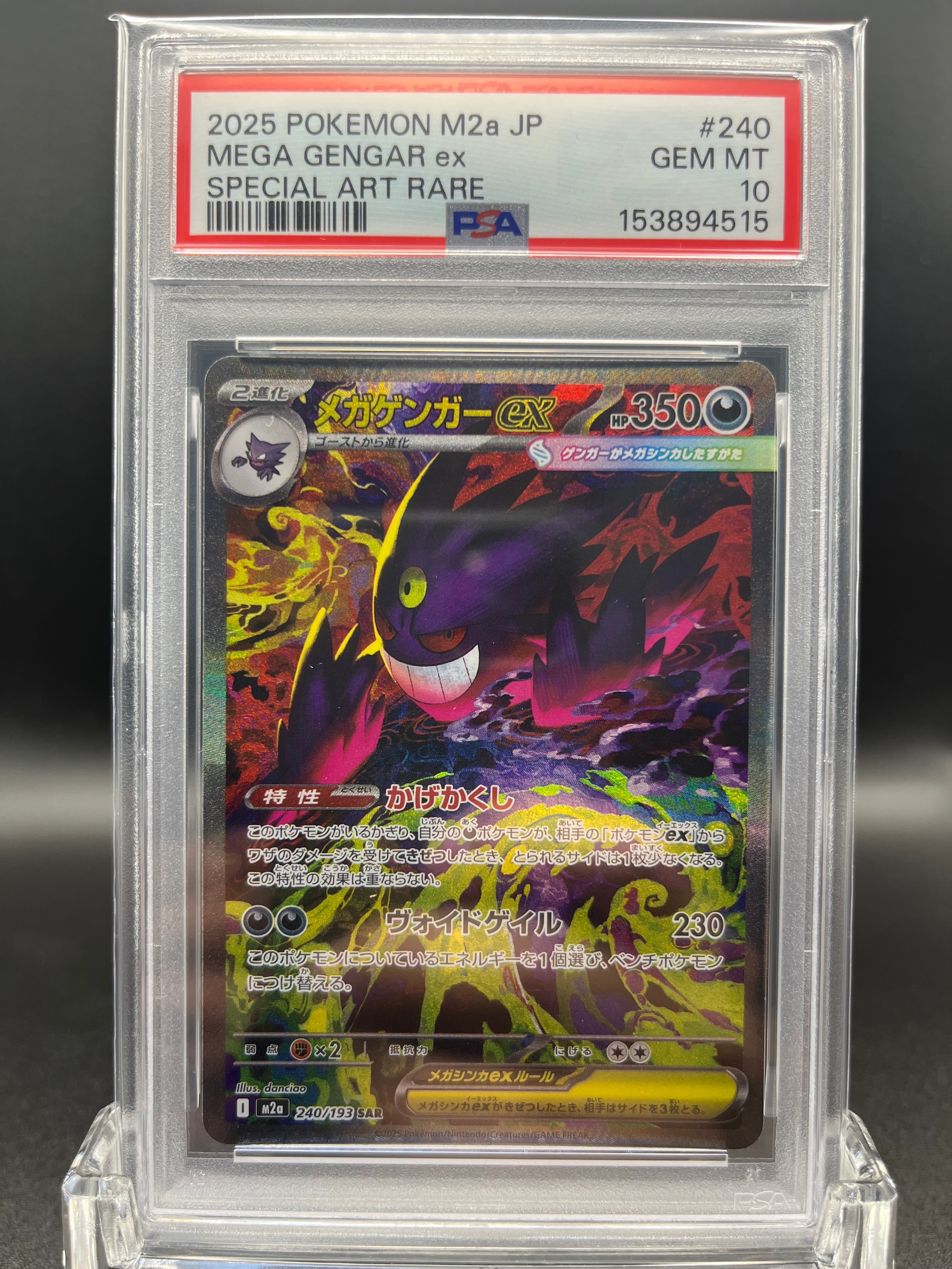 メガゲンガーex SAR [M2a 240/193](ハイクラスパック「MEGAドリームex」)