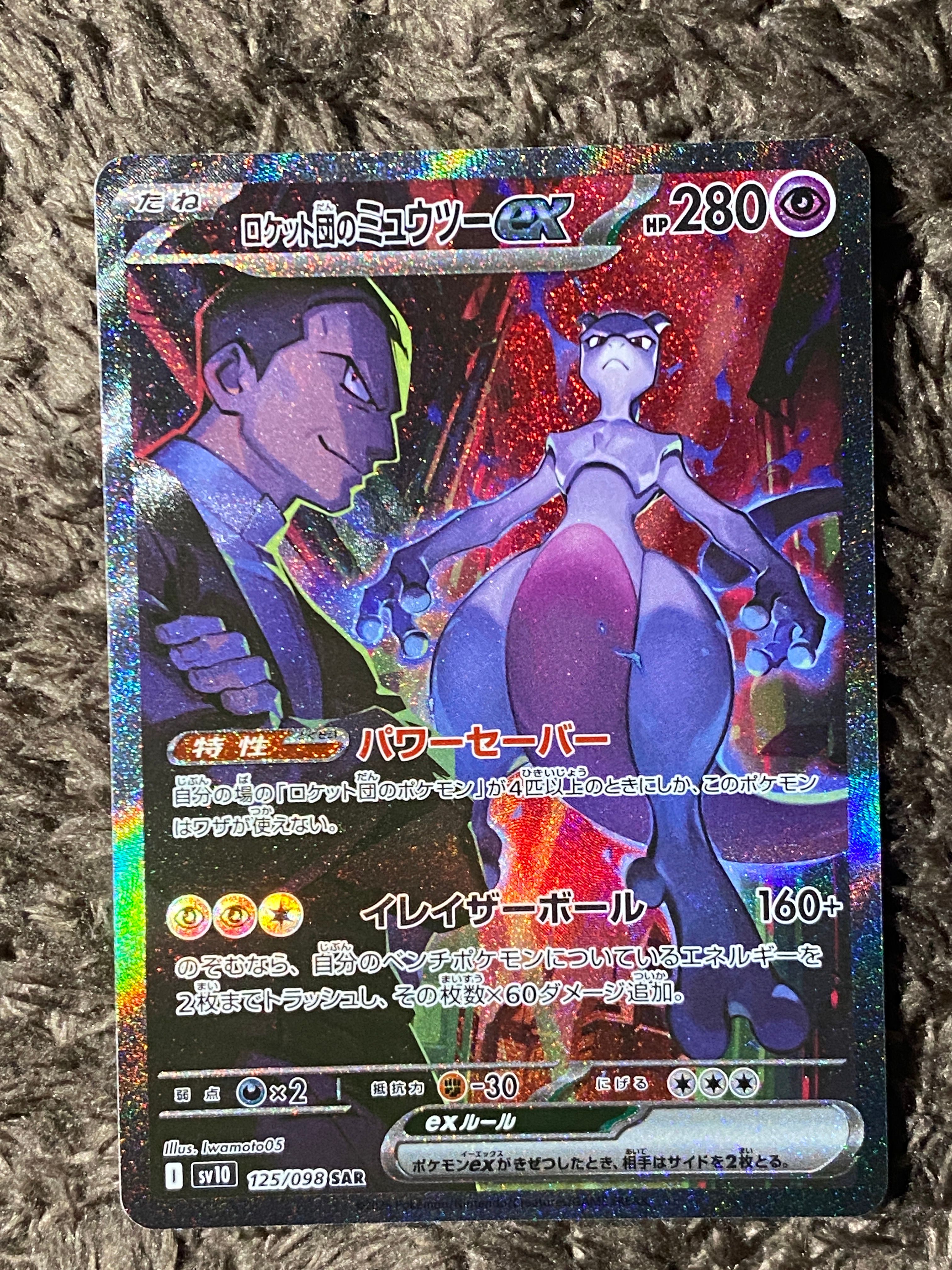 ロケット団のミュウツーex SAR [SV10 125/098](拡張パック「ロケット団の栄光」)