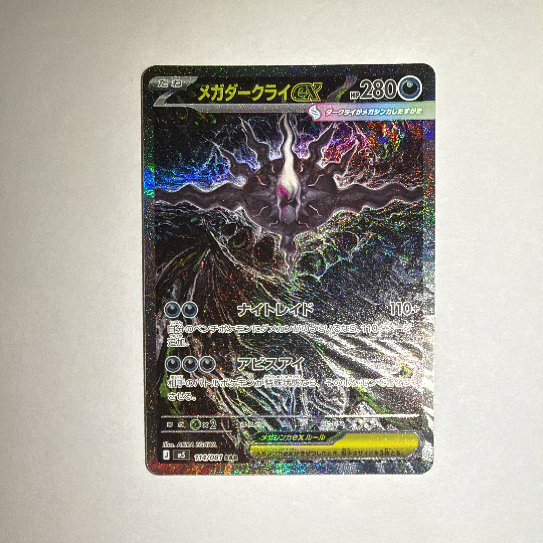 メガダークライex SAR [M5 114/081](拡張パック「アビスアイ」)