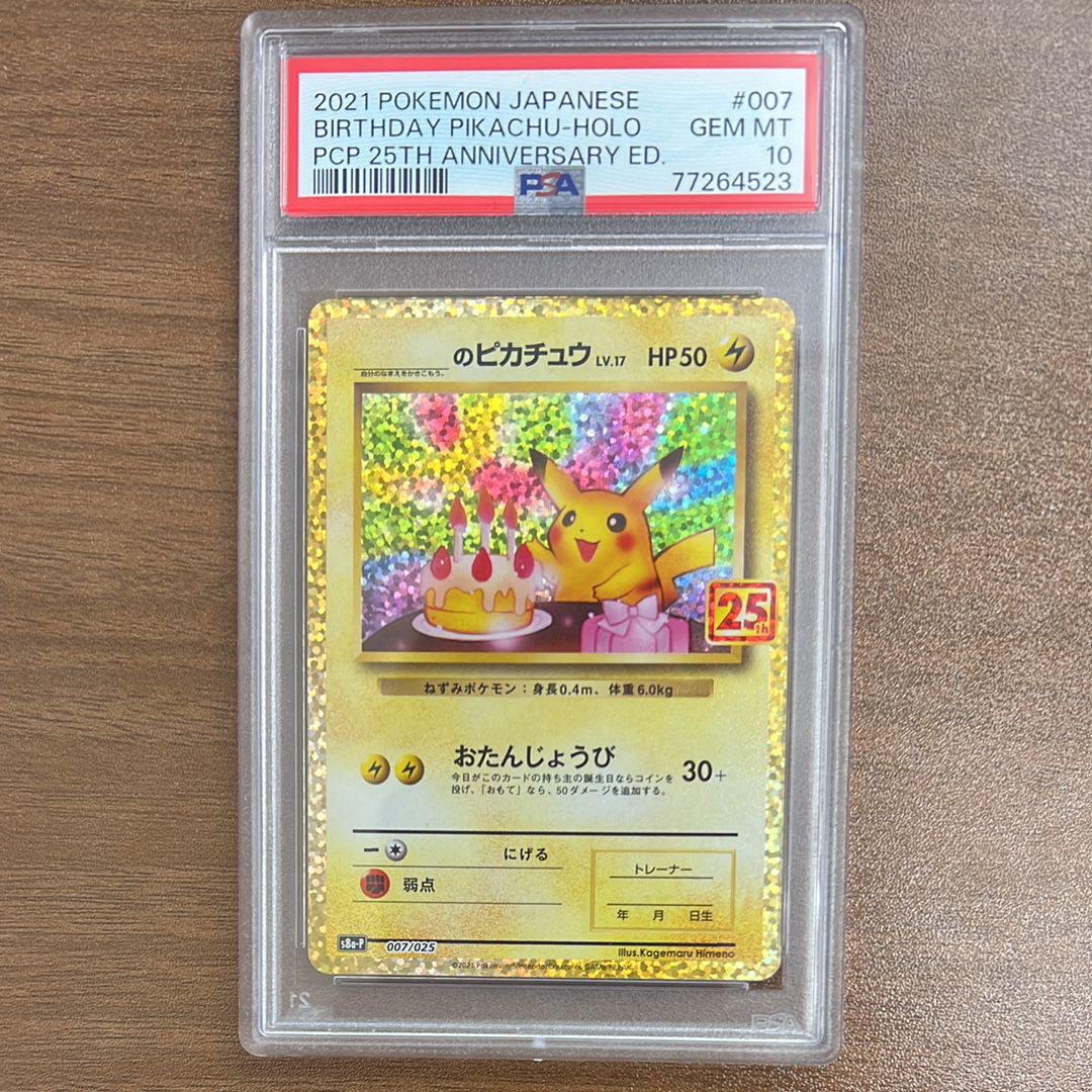 _のピカチュウ: プロモ (お誕生日ピカチュウ) [S8a-P 007/025](プロモカードパック 25th ANNIVERSARY edition)