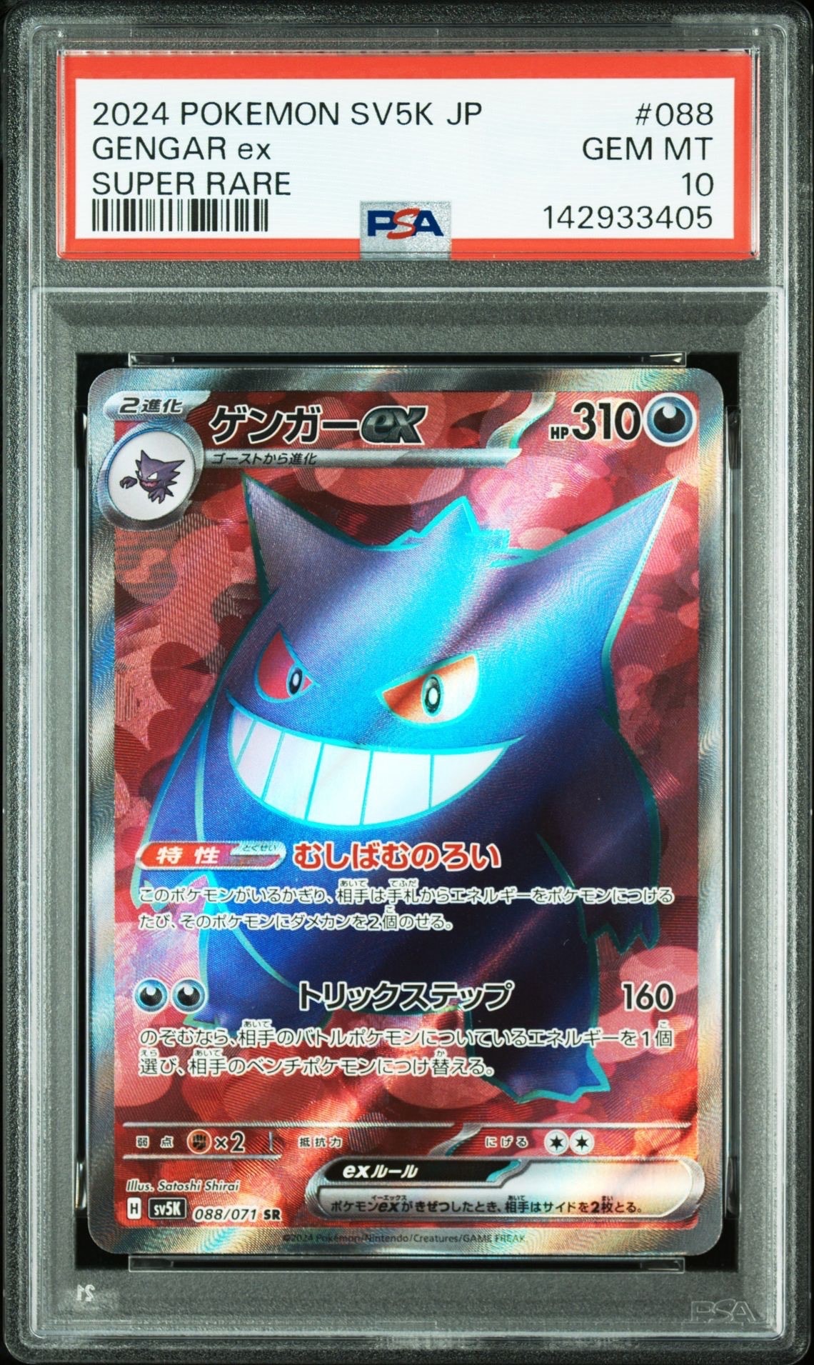 PSA10】ゲンガーex SR [SV5K 088/071](拡張パック「ワイルドフォース