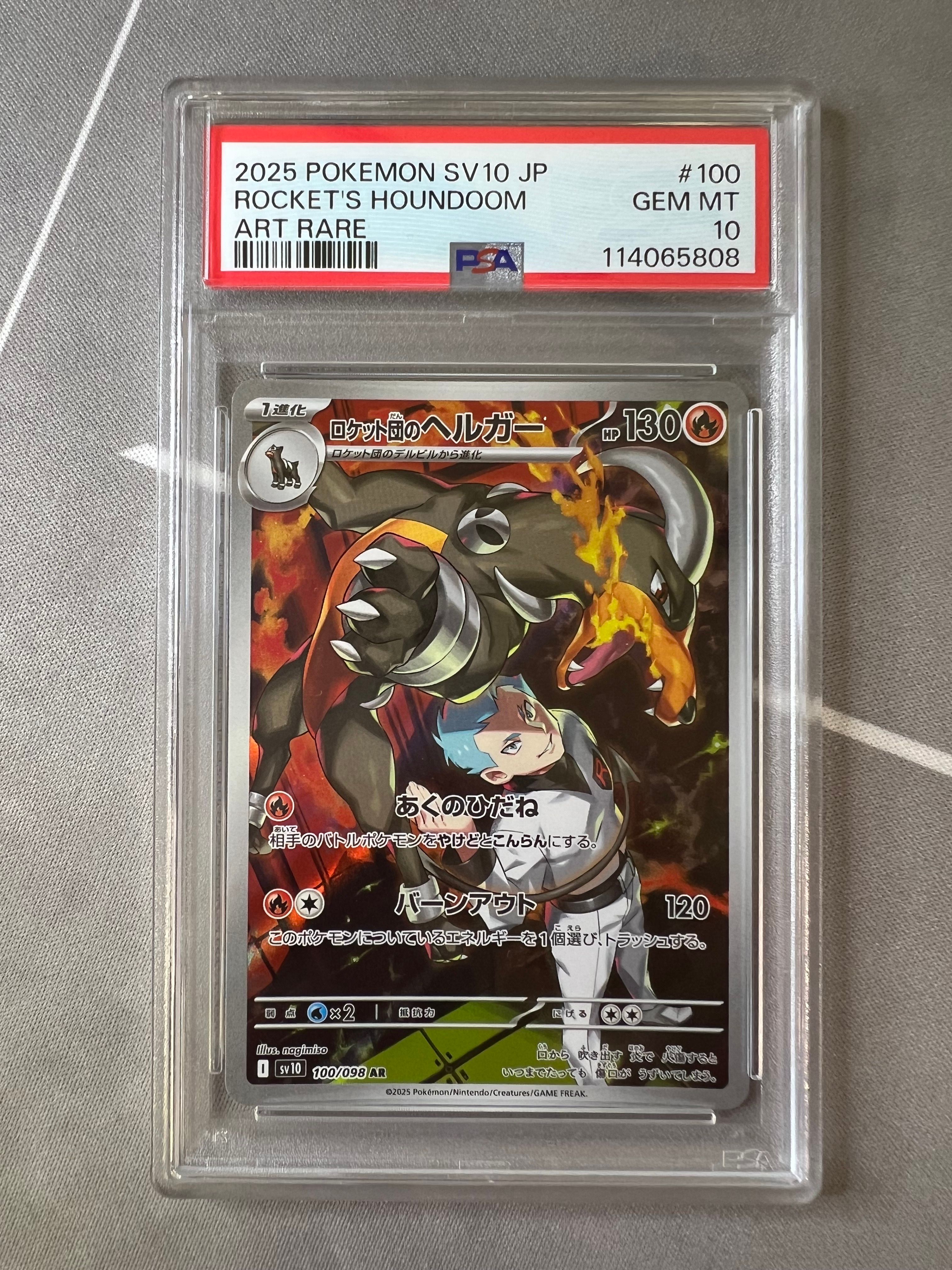 ロケット団のヘルガー AR [SV10 100/098](拡張パック「ロケット団の栄光」)