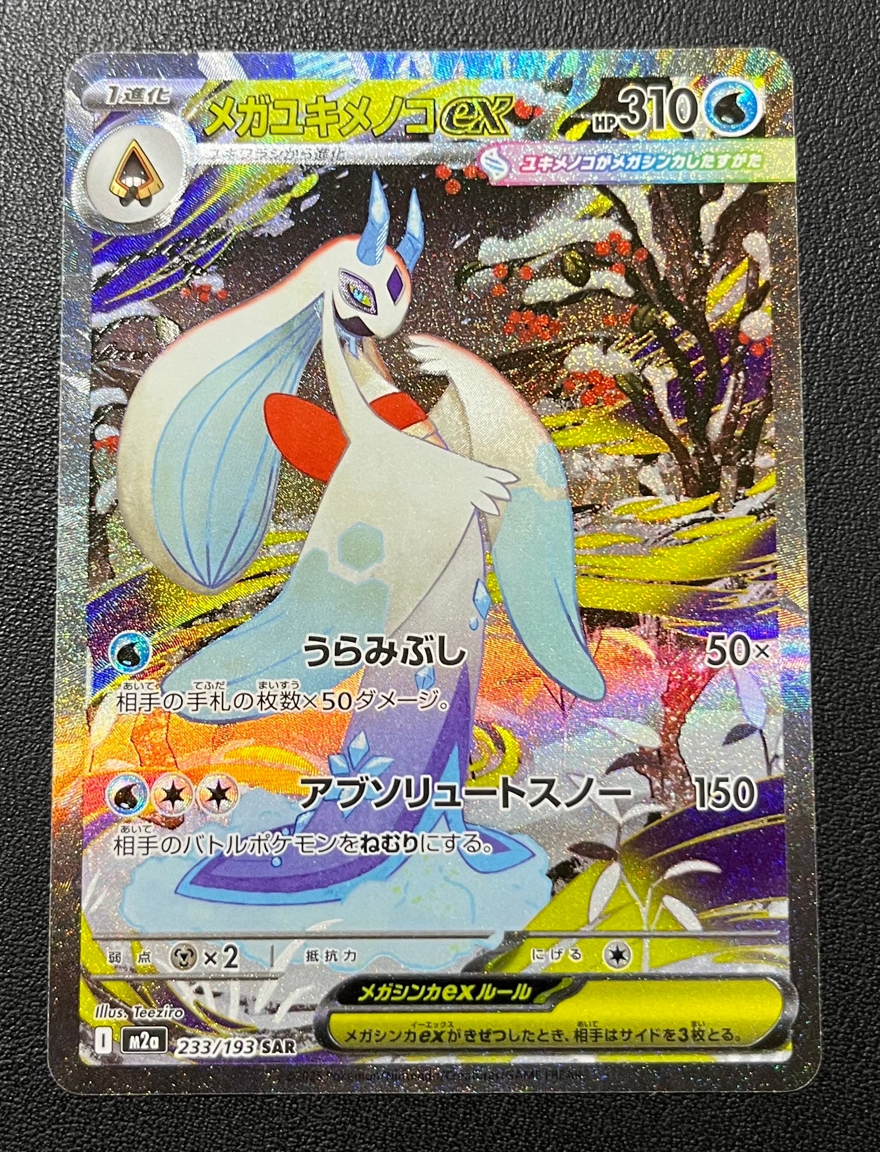 メガユキメノコex SAR [M2a 233/193](ハイクラスパック「MEGAドリームex」)