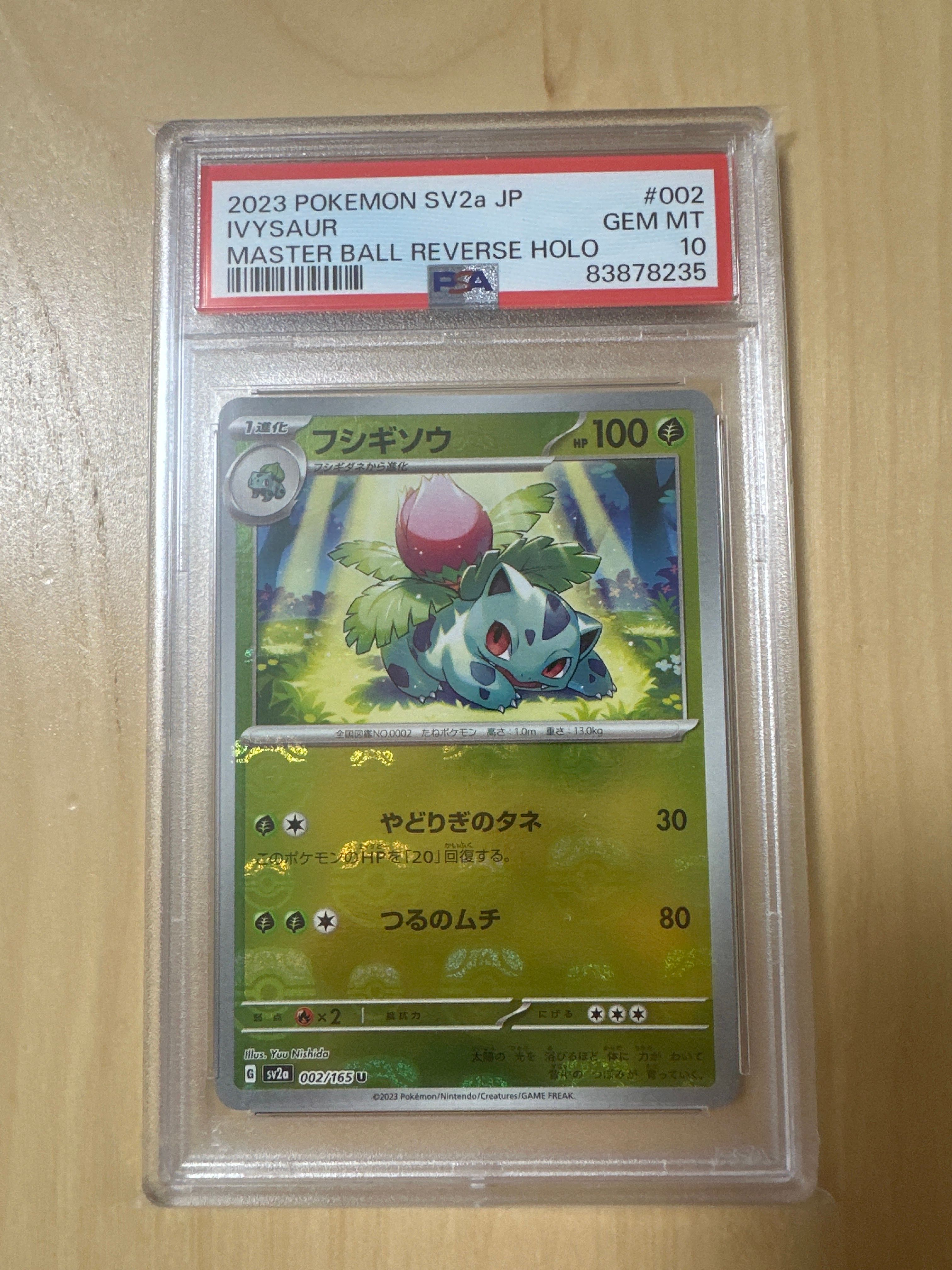 フシギソウ U: マスターボールミラー[SV2a 002/165](強化拡張パック「ポケモンカード151」)