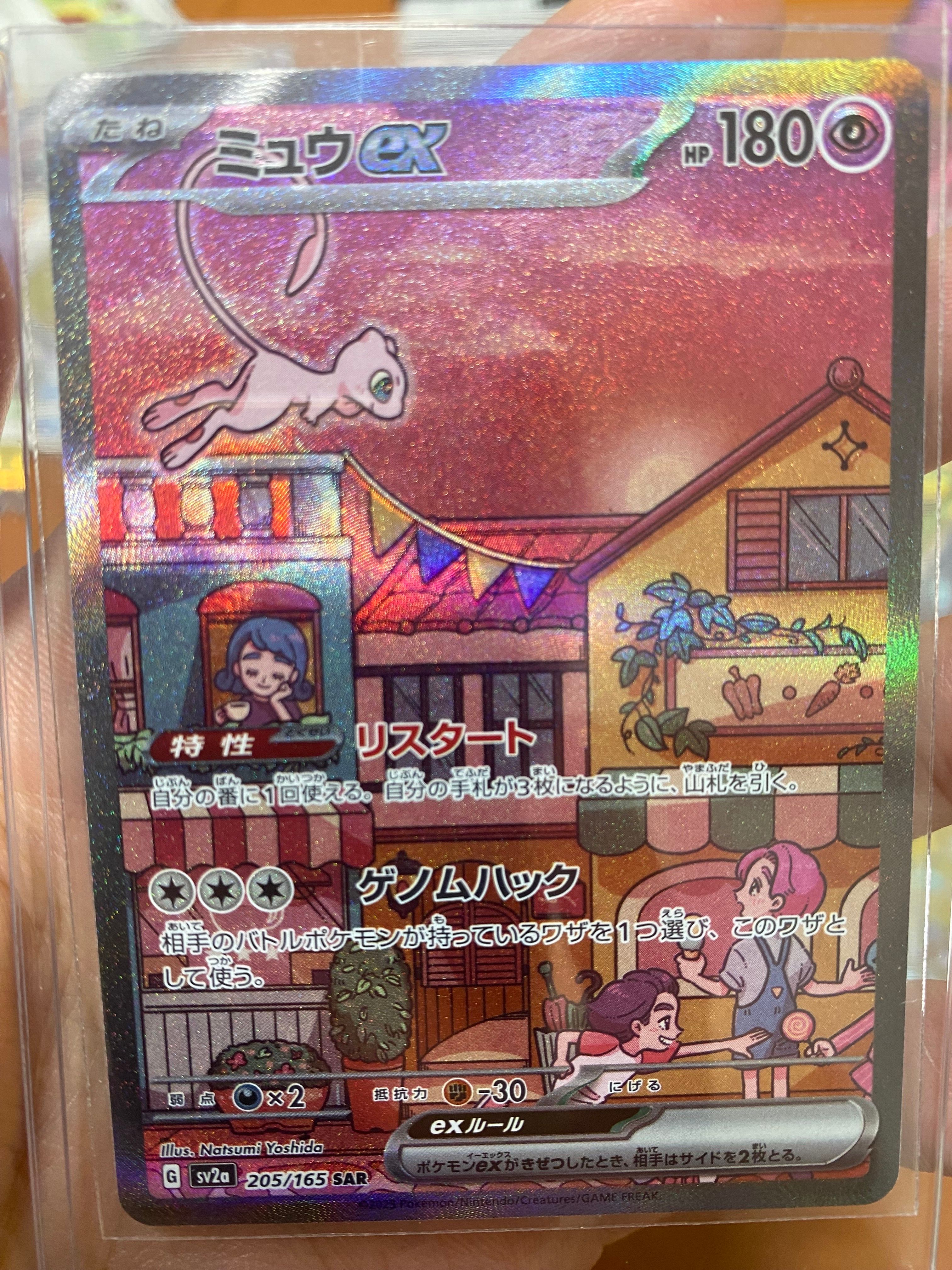 ミュウex SAR[SV2a 205/165](強化拡張パック「ポケモンカード151」)