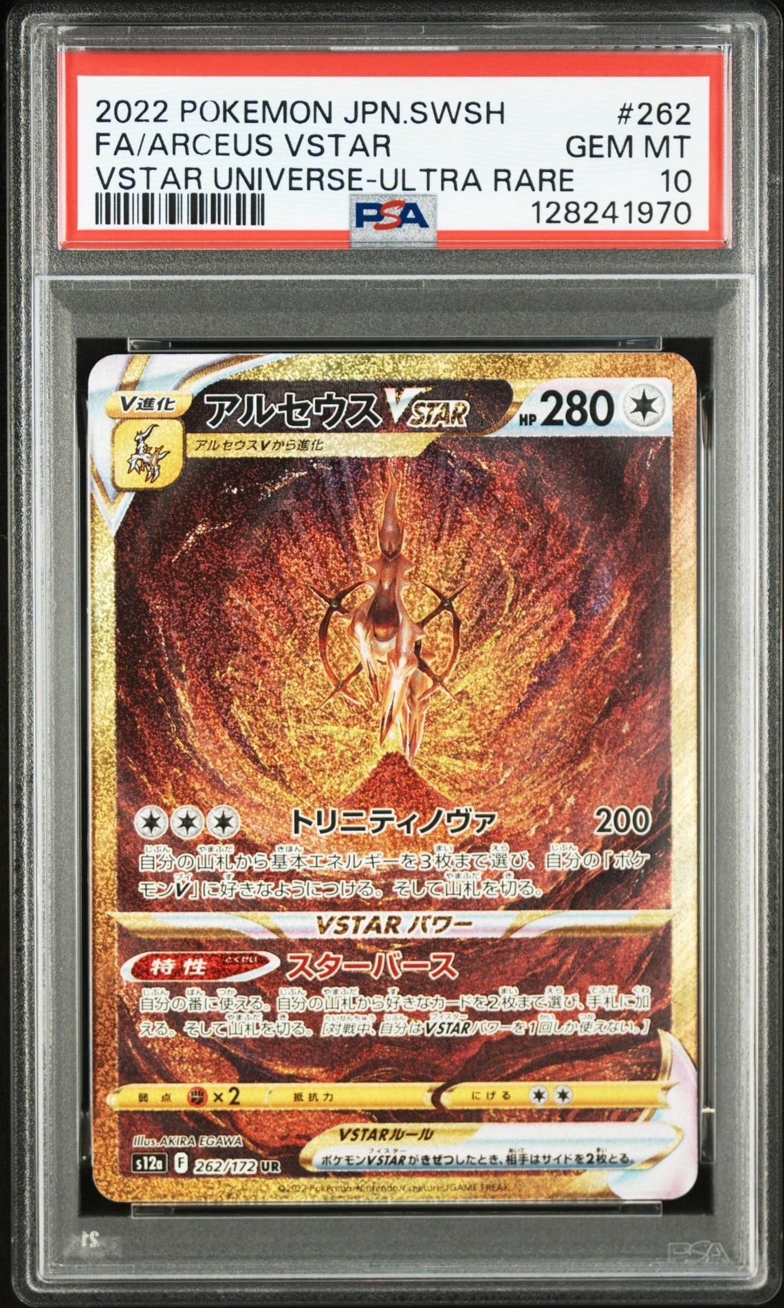 アルセウスVSTAR UR[s12a 262/172](ハイクラスパック「VSTARユニバース