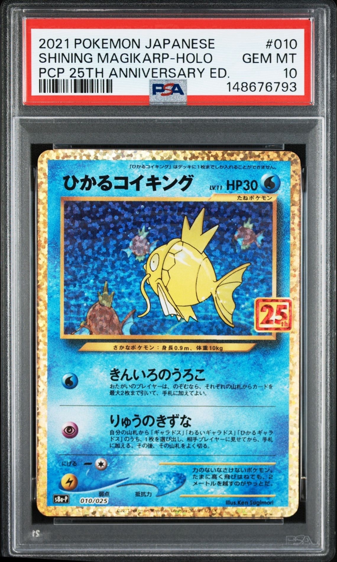 ひかるコイキング: プロモ[S8a-P 010/025](プロモカードパック 25th ANNIVERSARY edition)