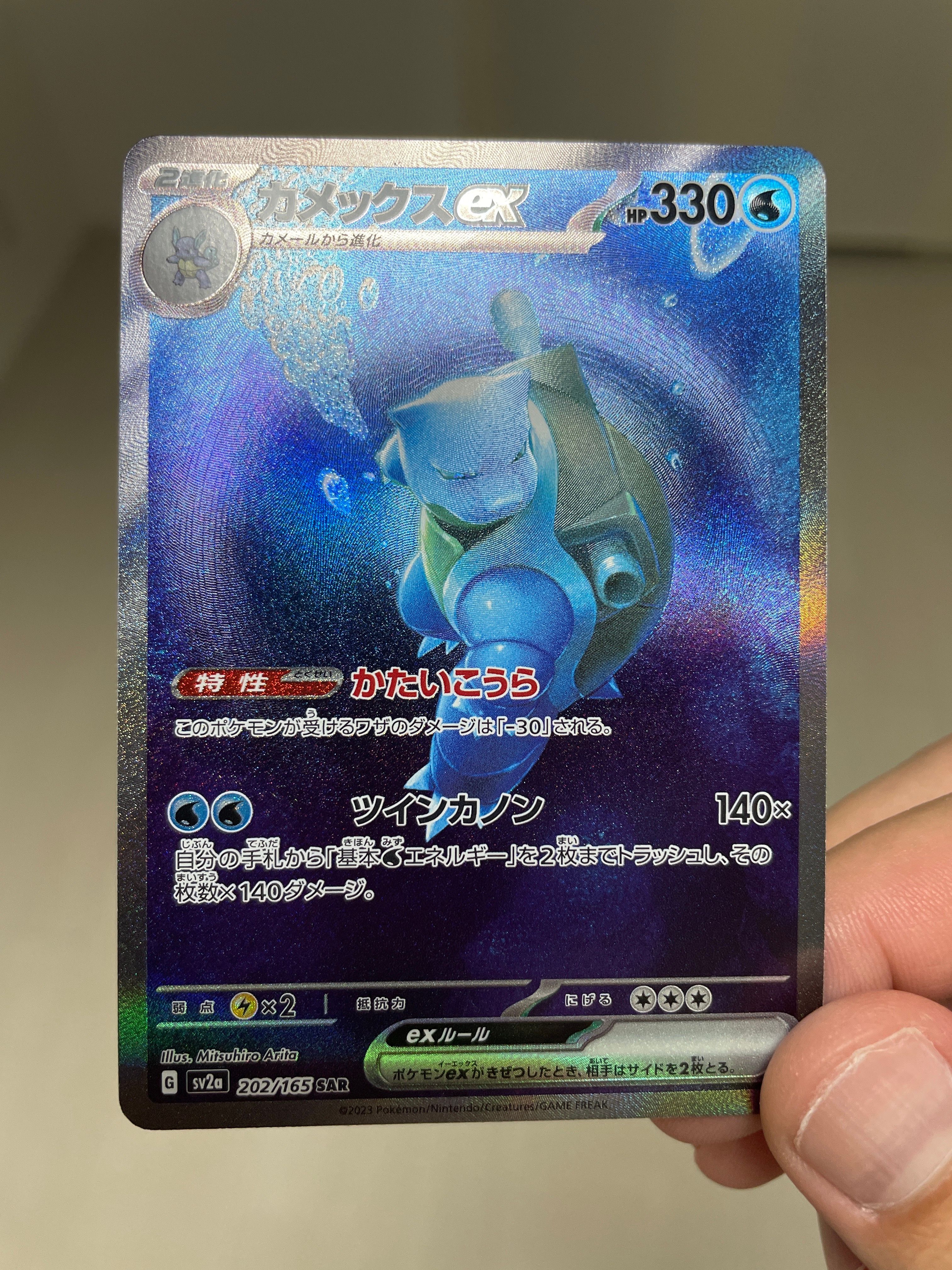 カメックスex SAR[SV2a 202/165](強化拡張パック「ポケモンカード151」)