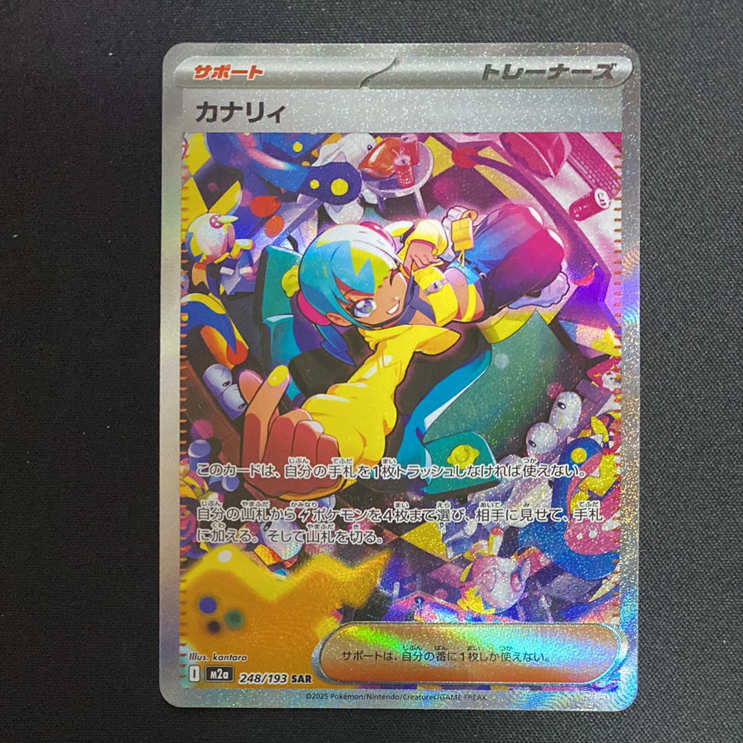 カナリィ SAR [M2a 248/193](ハイクラスパック「MEGAドリームex」)