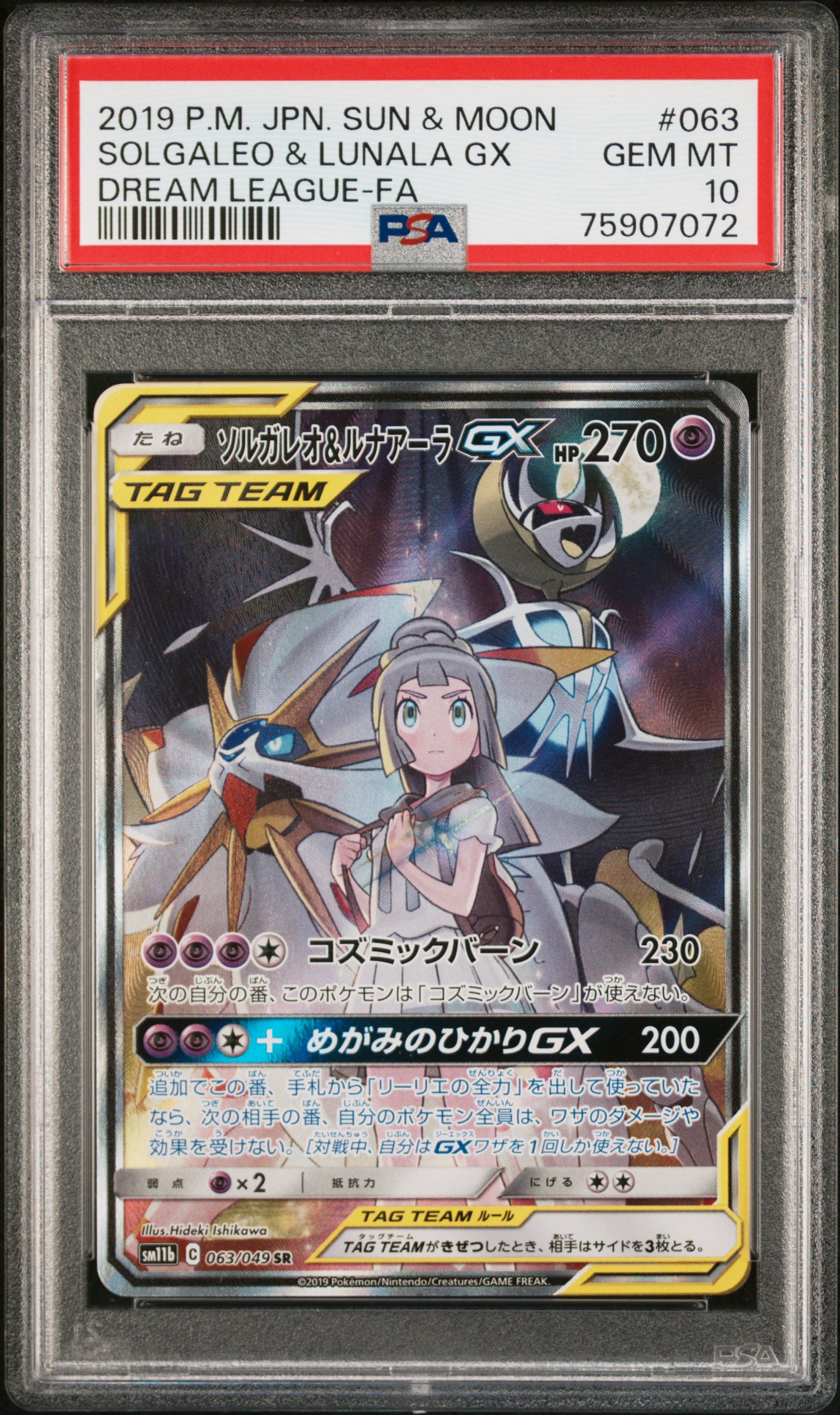 ソルガレオ&ルナアーラGX (リーリエ) SR :SA (ソルルナGX) [SM11b 063