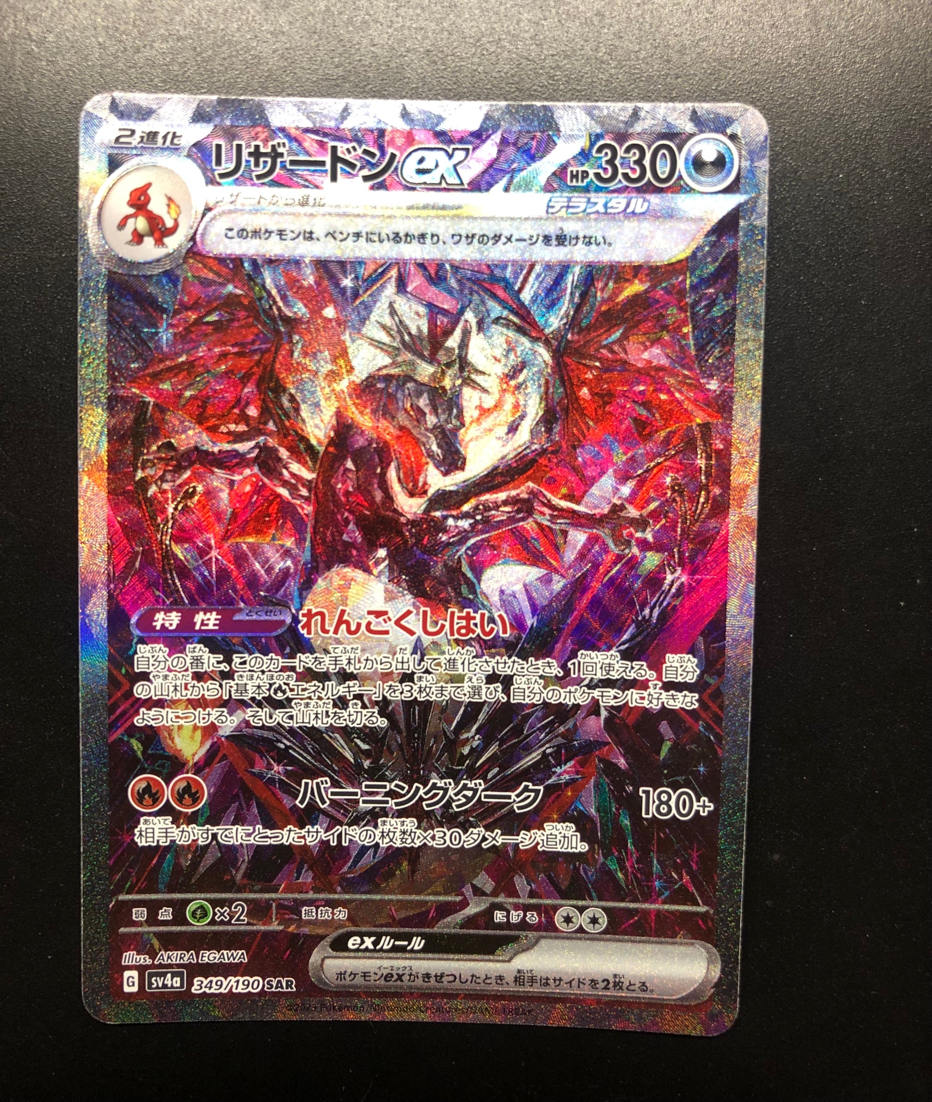 リザードンex SAR [SV4a 349/190](ハイクラスパック「シャイニートレジャーex」)