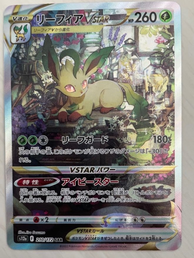 リーフィアVSTAR SAR[s12a 210/172](ハイクラスパック「VSTARユニバース」)