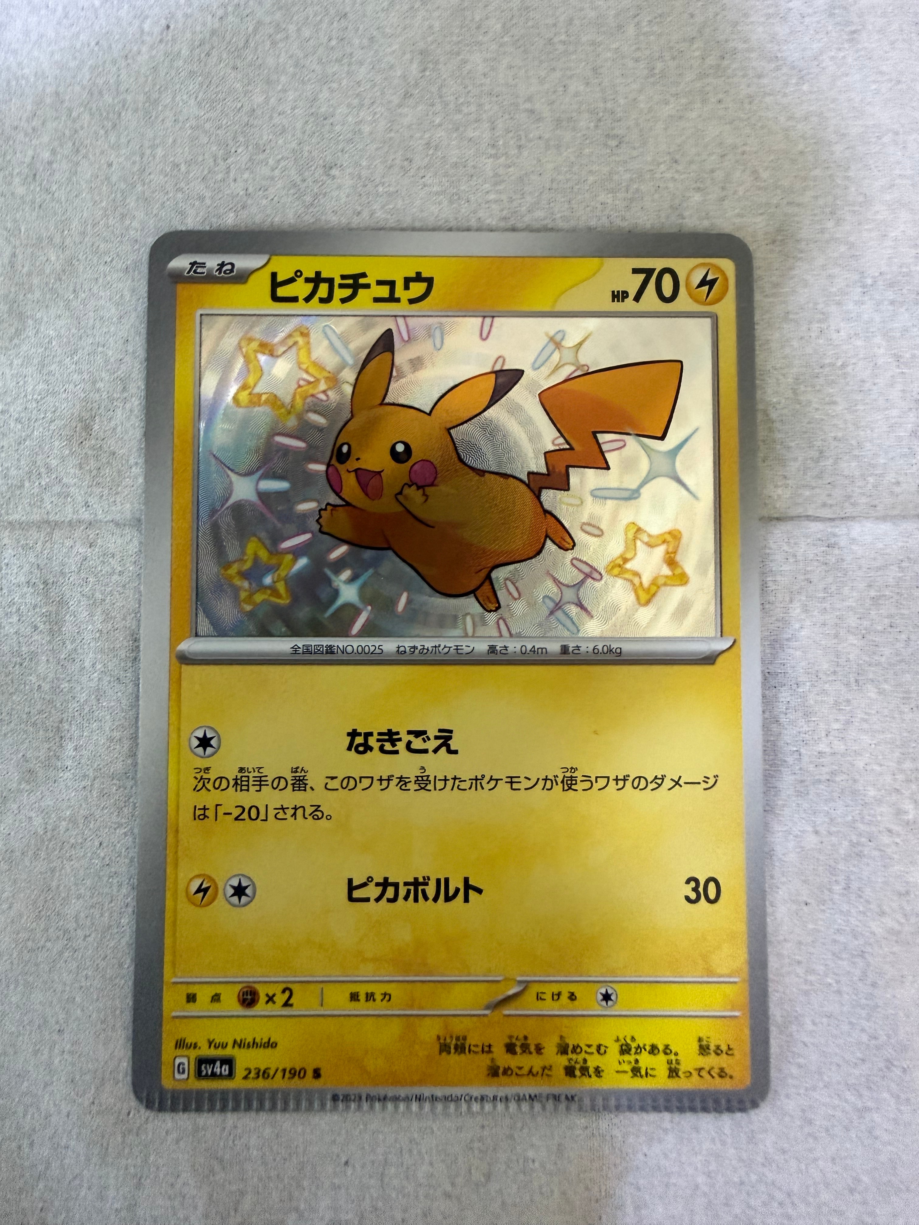 ピカチュウ S [SV4a 236/190](ハイクラスパック「シャイニートレジ ピカチュウ S [SV4a 236/190](ハイクラスパック「シャイニートレジャー