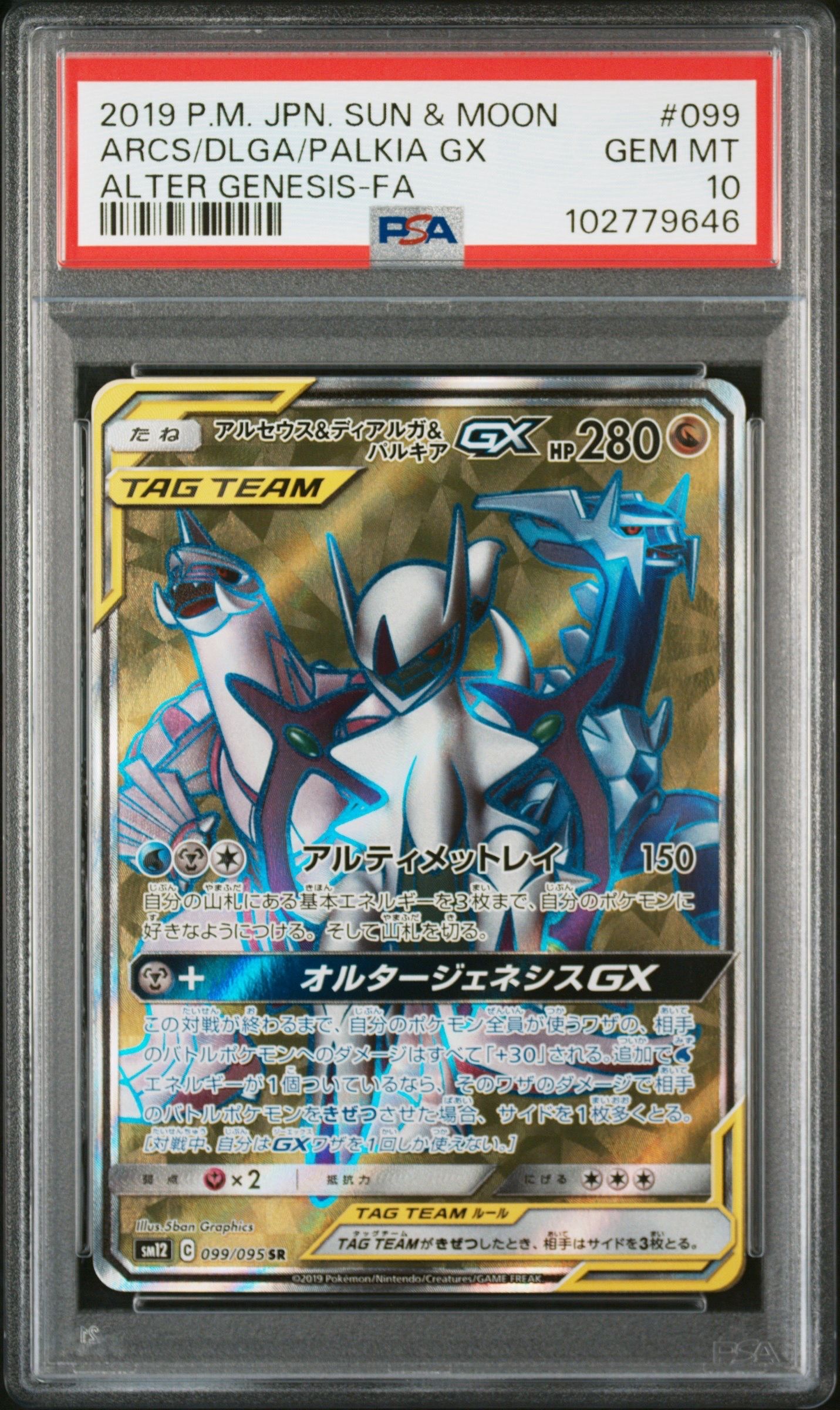アルセウス&ディアルガ&パルキアGX SR[SM12 099/095](拡張パック「オルタージェネシス」)