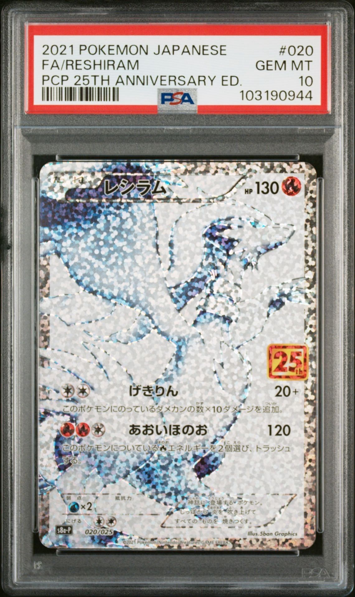 レシラム: プロモ[S8a-P 020/025](プロモカードパック 25th ANNIVERSARY edition) 
