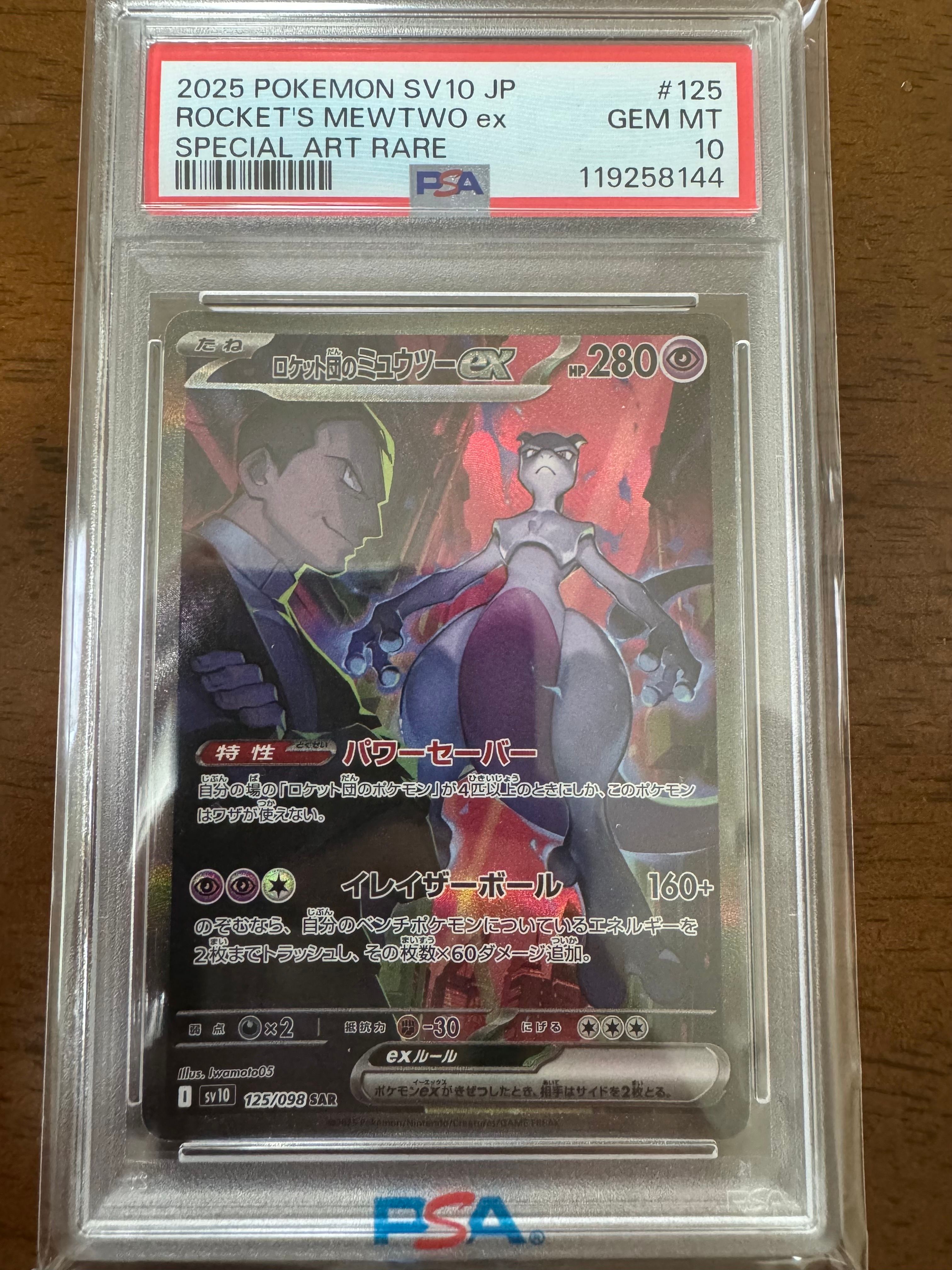 ロケット団のミュウツーex SAR [SV10 125/098](拡張パック「ロケット団の栄光」)