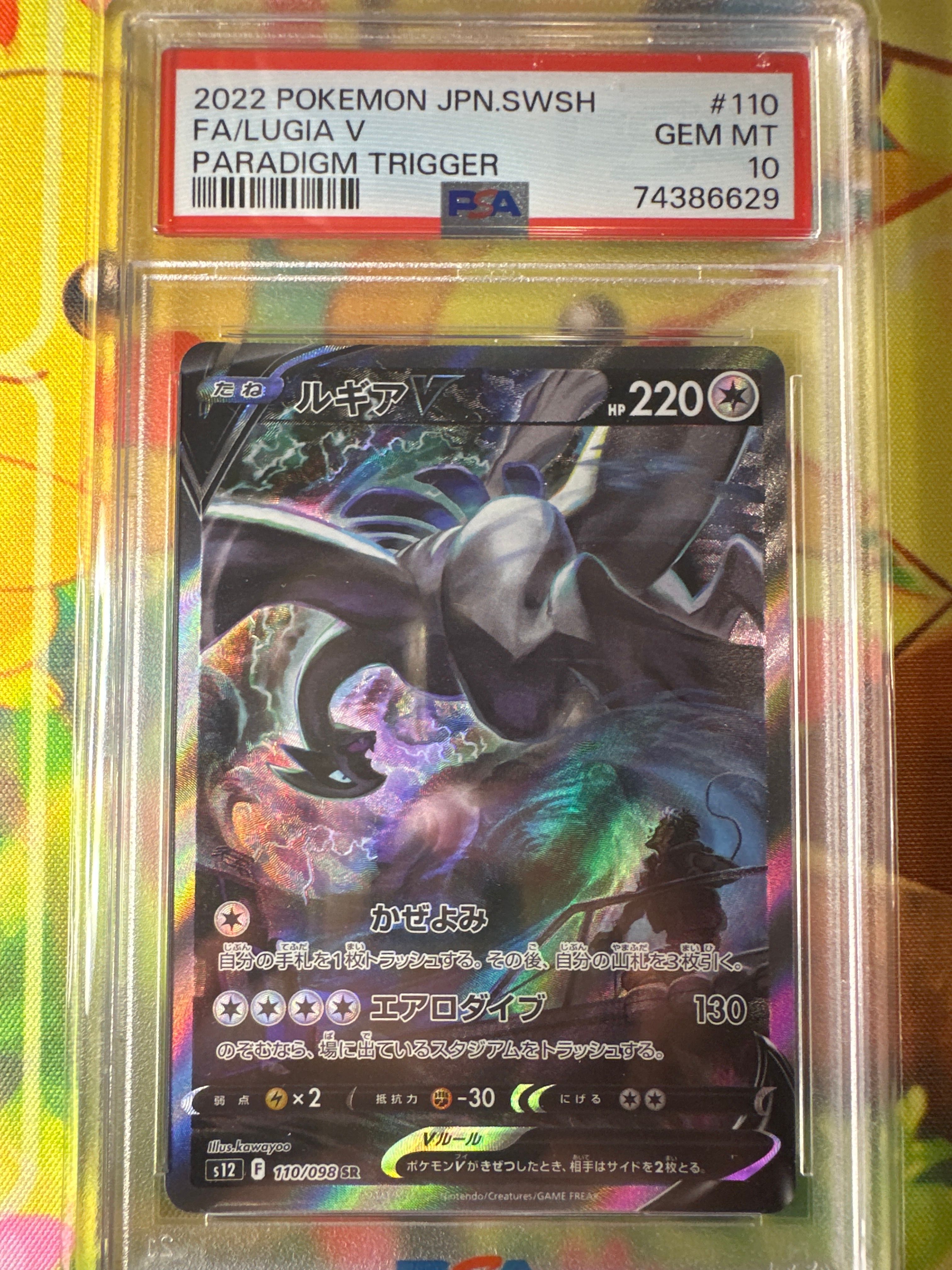 ルギアV SR:SA[s12 110/098](拡張パック「パラダイムトリガー」)