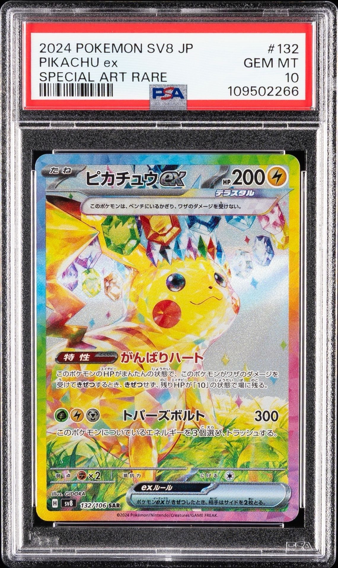 ピカチュウex SAR [SV8 132/106](拡張パック「超電ブレイカー」)
