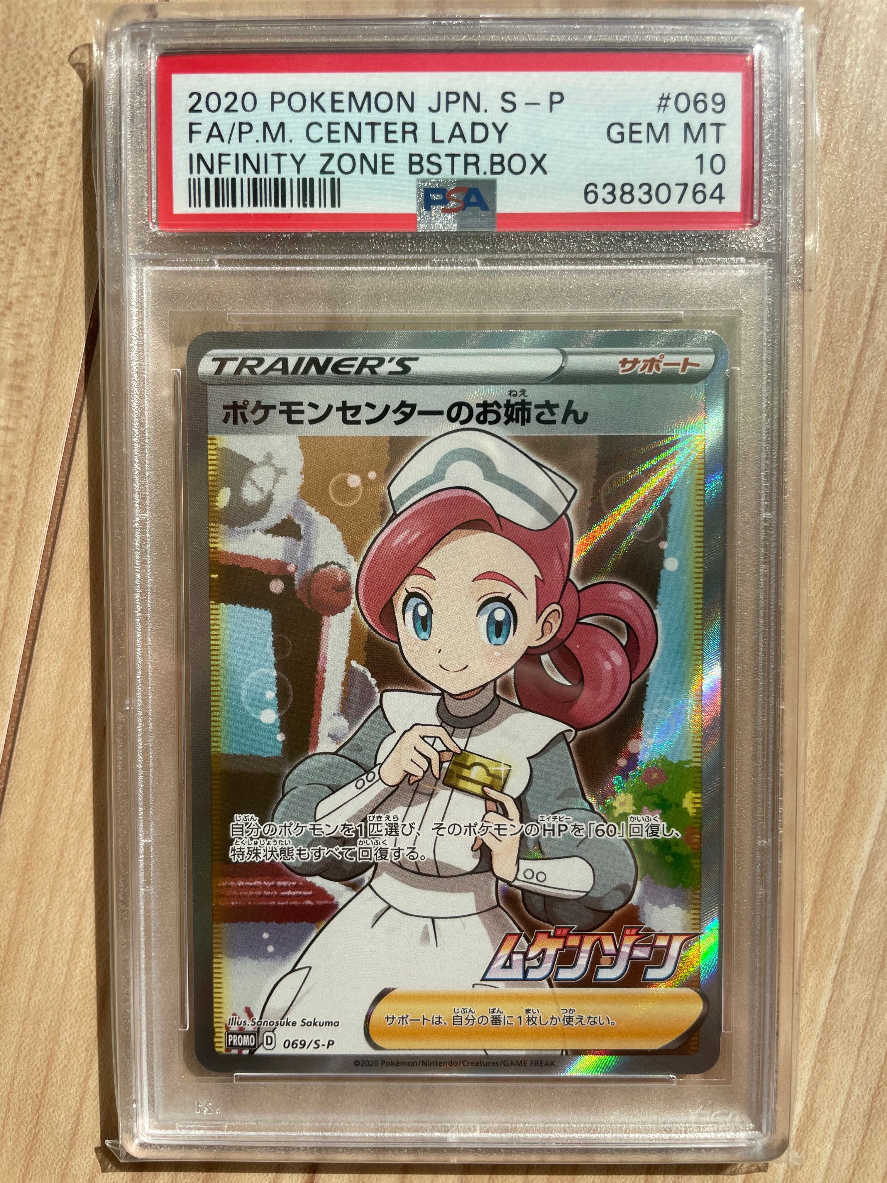 ポケモンセンターのお姉さん: プロモ[S-P 069](プロモーションカード「S-P」)