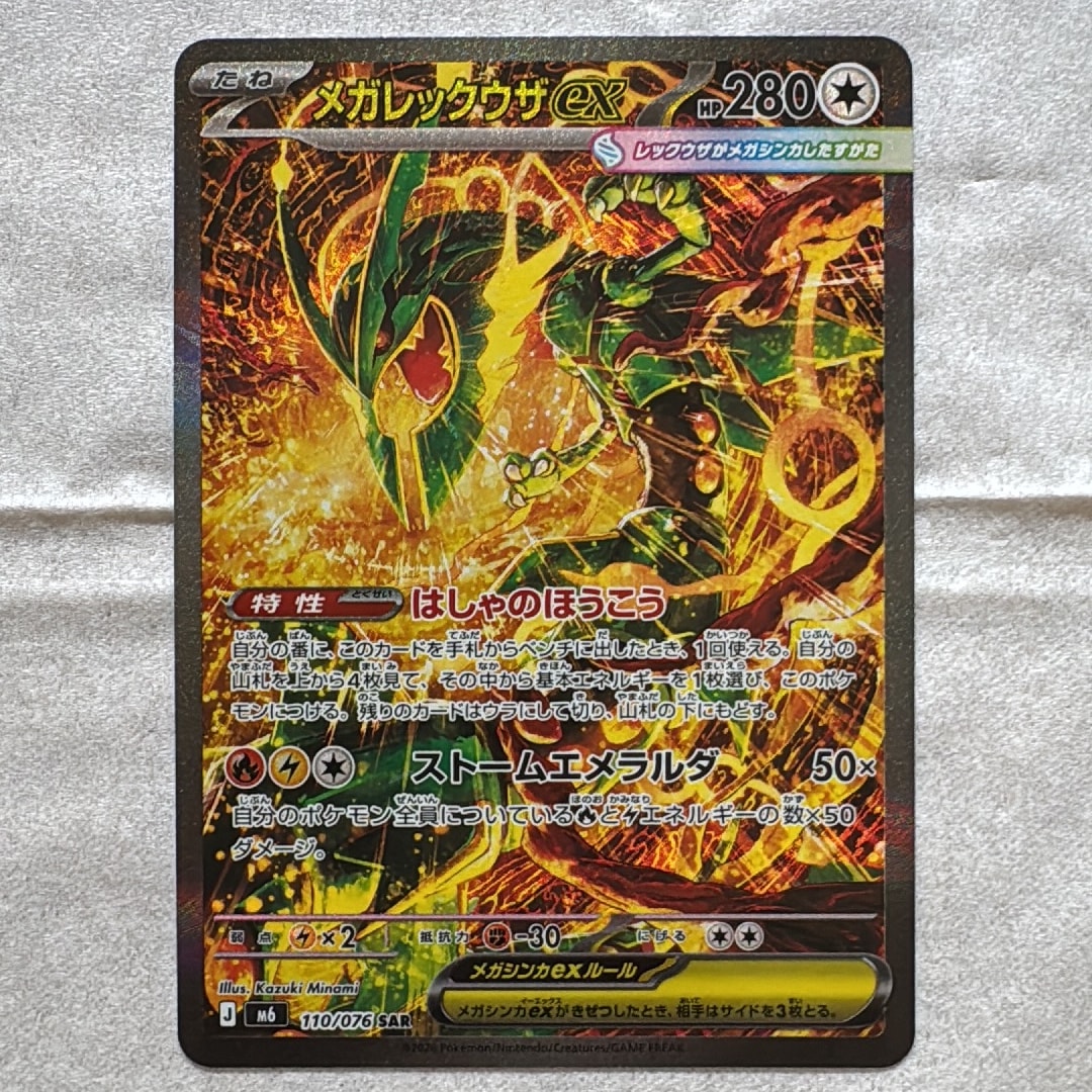 メガレックウザex SAR [M6 110/076](拡張パック「ストームエメラルダ」)