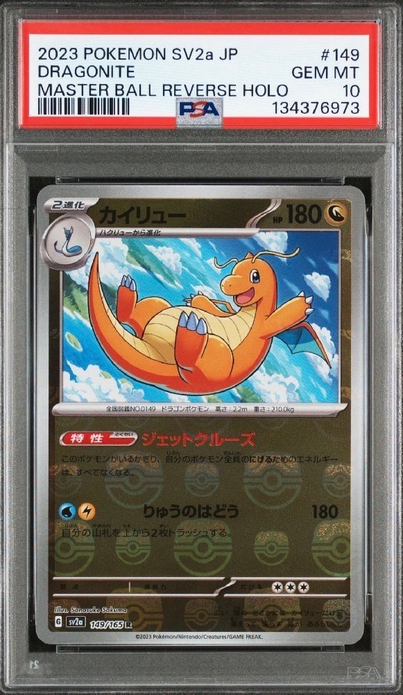 カイリュー R: マスターボールミラー[SV2a 149/165](強化拡張パック「ポケモンカード151」)