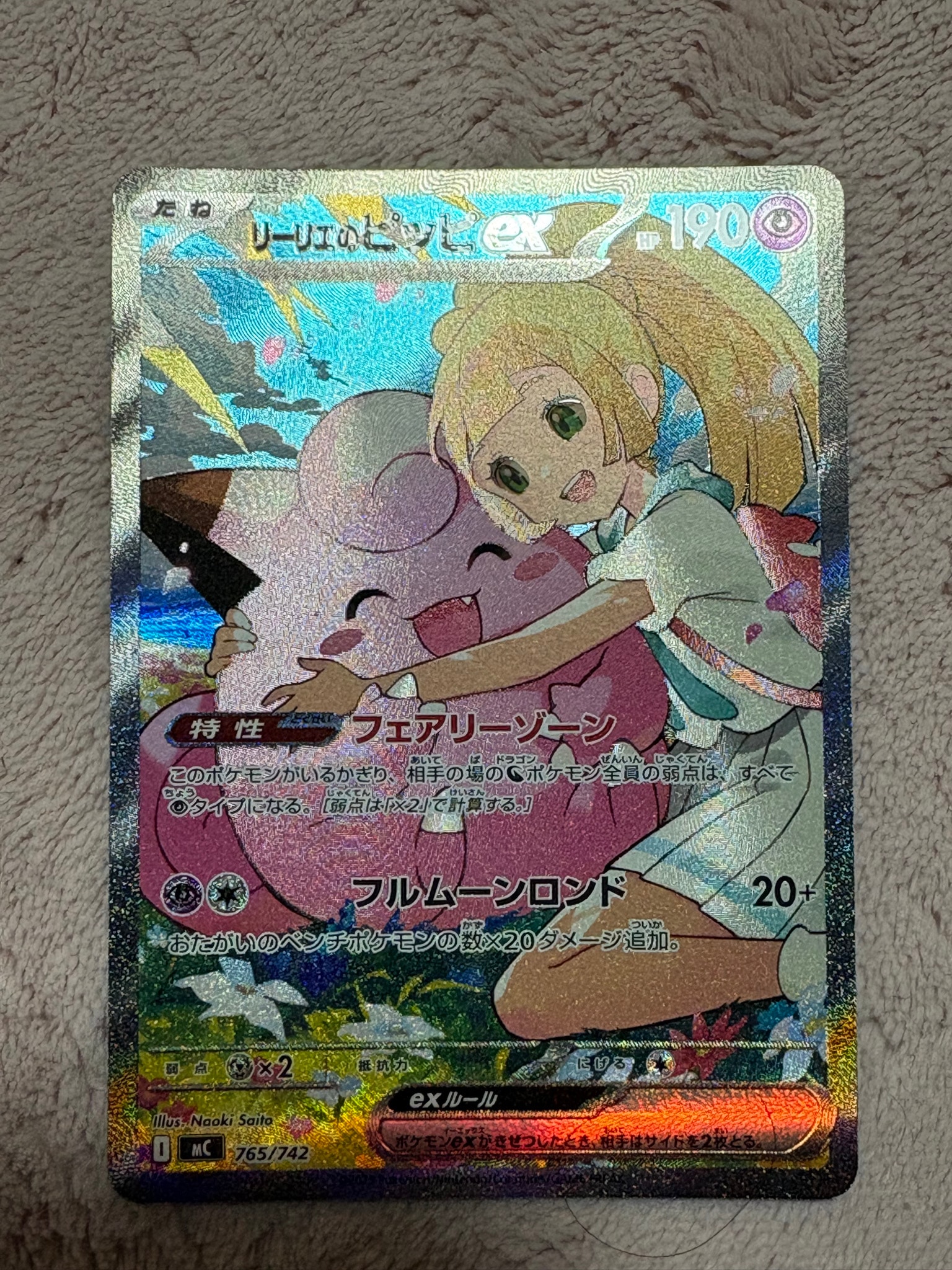 リーリエのピッピex SAR仕様 [MC 765/742](スタートデッキ100「バトル