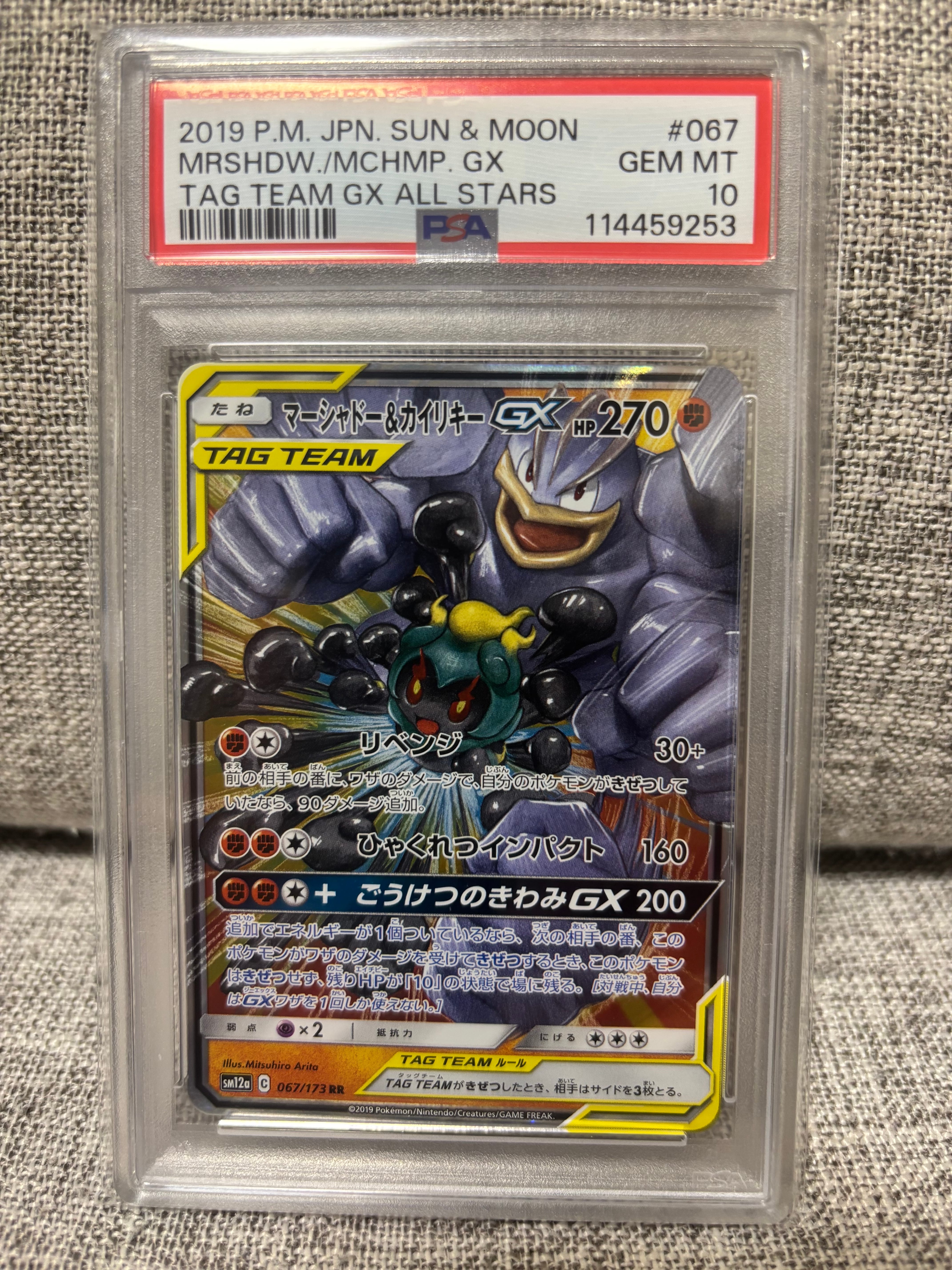 PSA10】マーシャドー&カイリキーGX RR [SM12a 067/173](ハイクラス