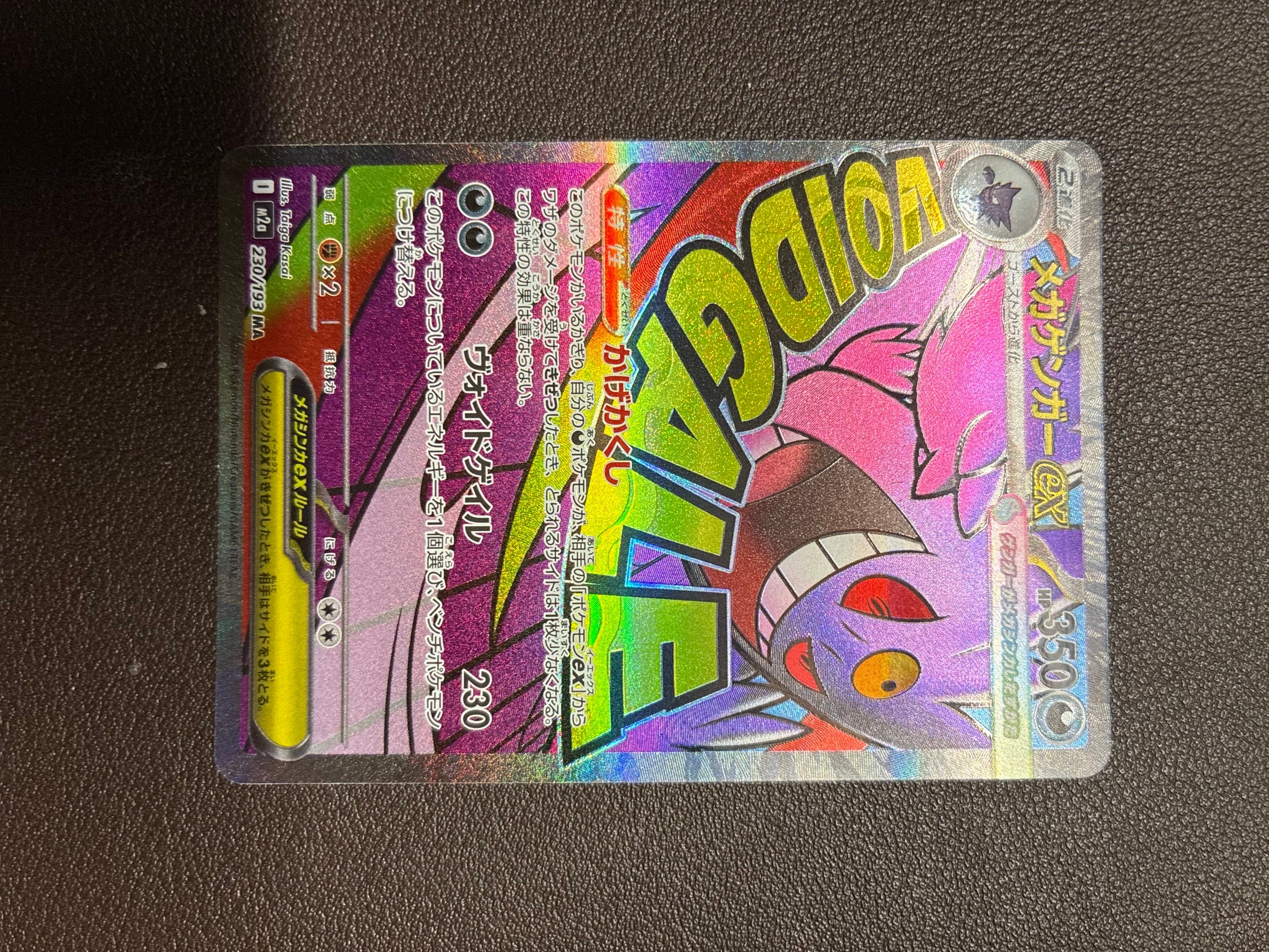 メガゲンガーex MA [M2a 230/193](ハイクラスパック「MEGAドリームex」)