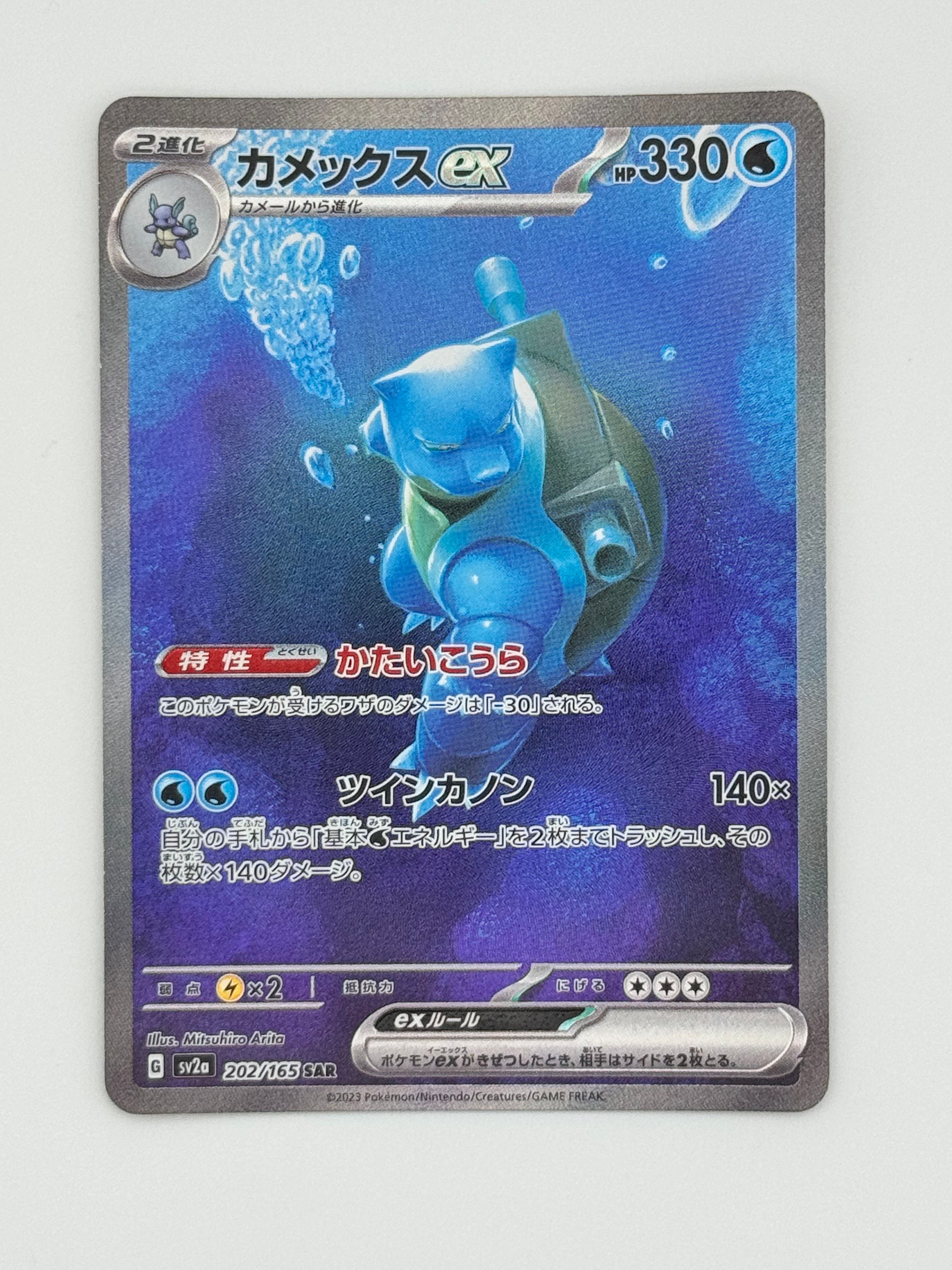 カメックスex SAR[SV2a 202/165](強化拡張パック「ポケモンカード151」)