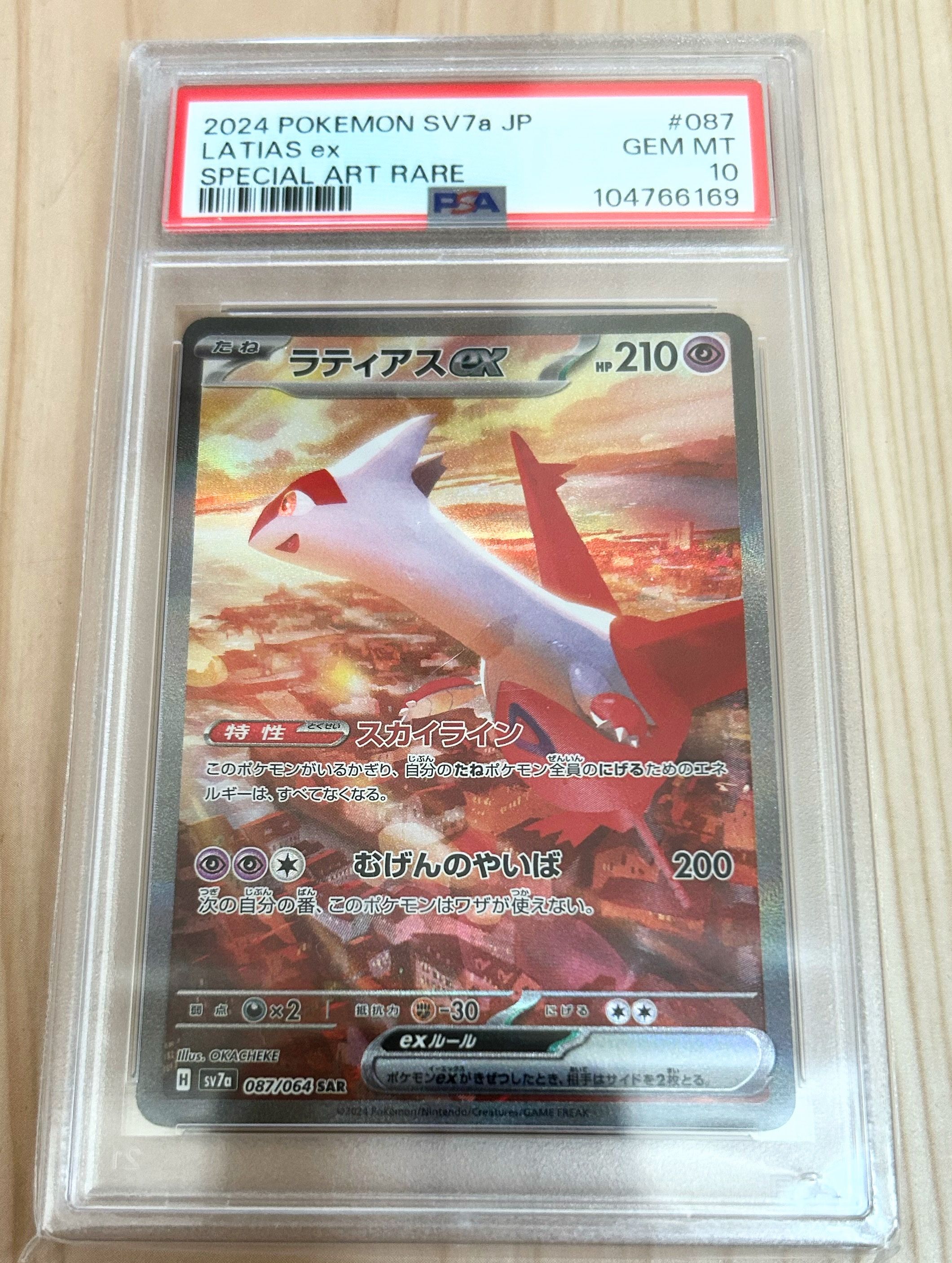 ラティアスex SAR [SV7a 087/064](強化拡張パック「楽園ドラゴーナ」)