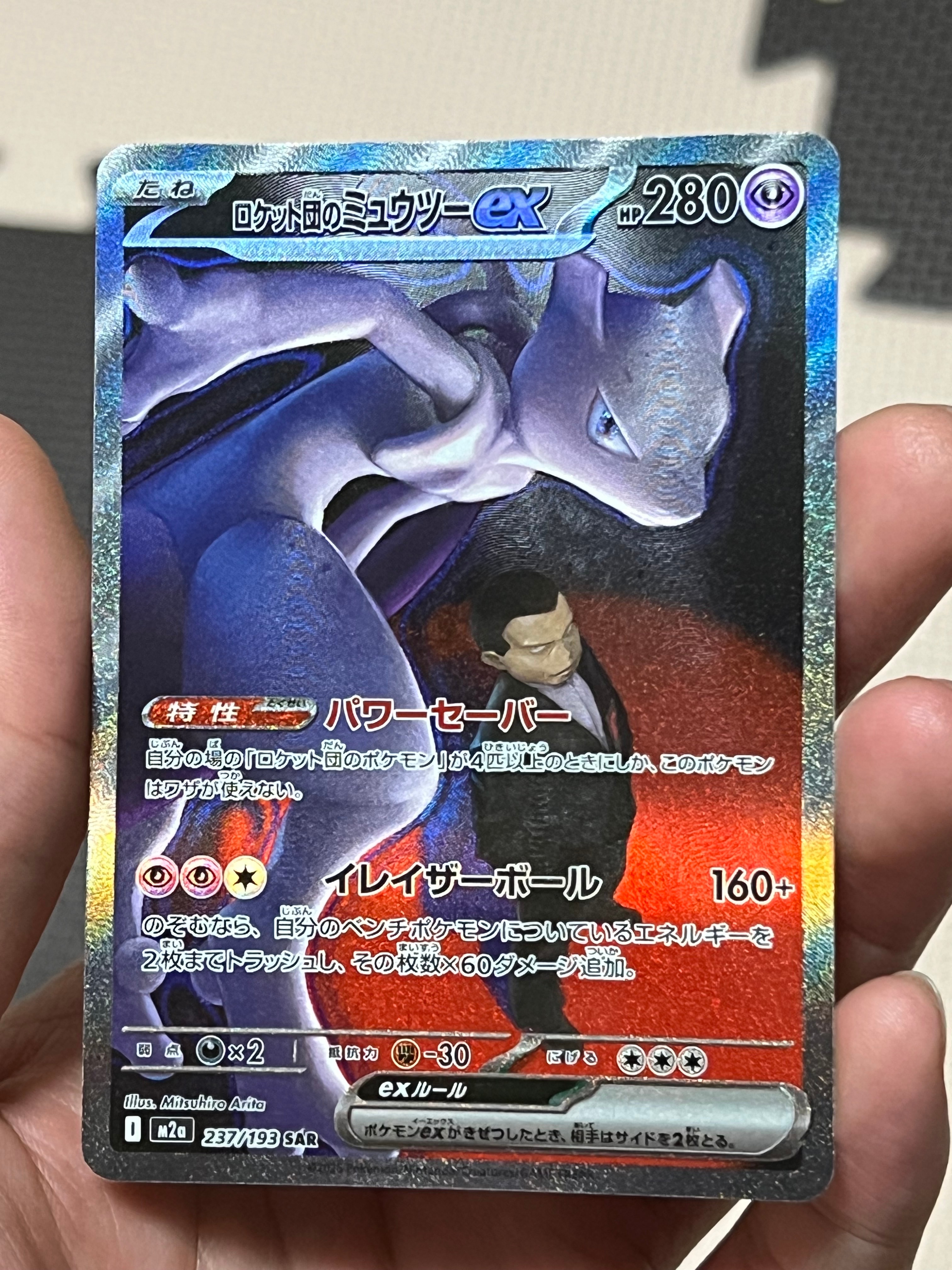 ロケット団のミュウツーex SAR [M2a 237/193](ハイクラスパック「MEGAドリームex」)