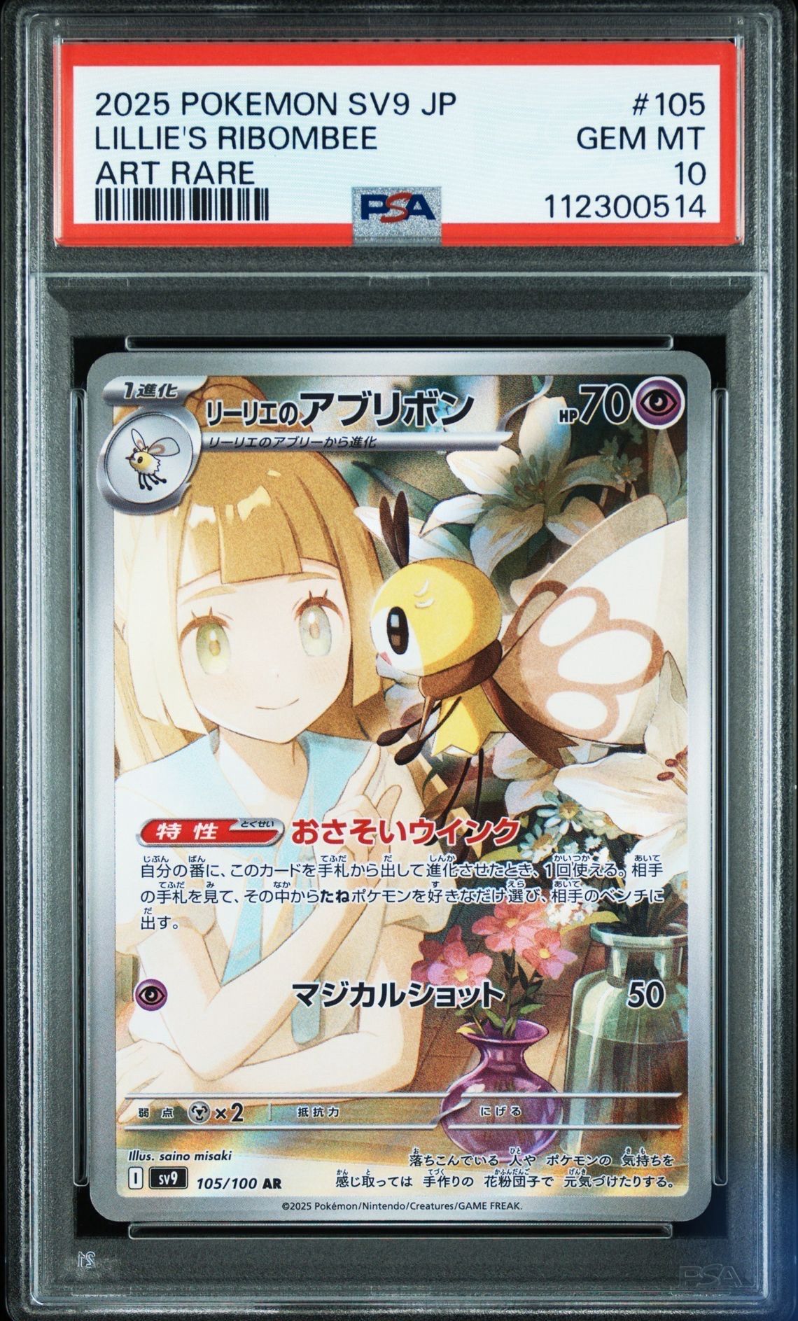 リーリエのアブリボン AR [SV9 105/100](拡張パック「バトルパートナーズ」)