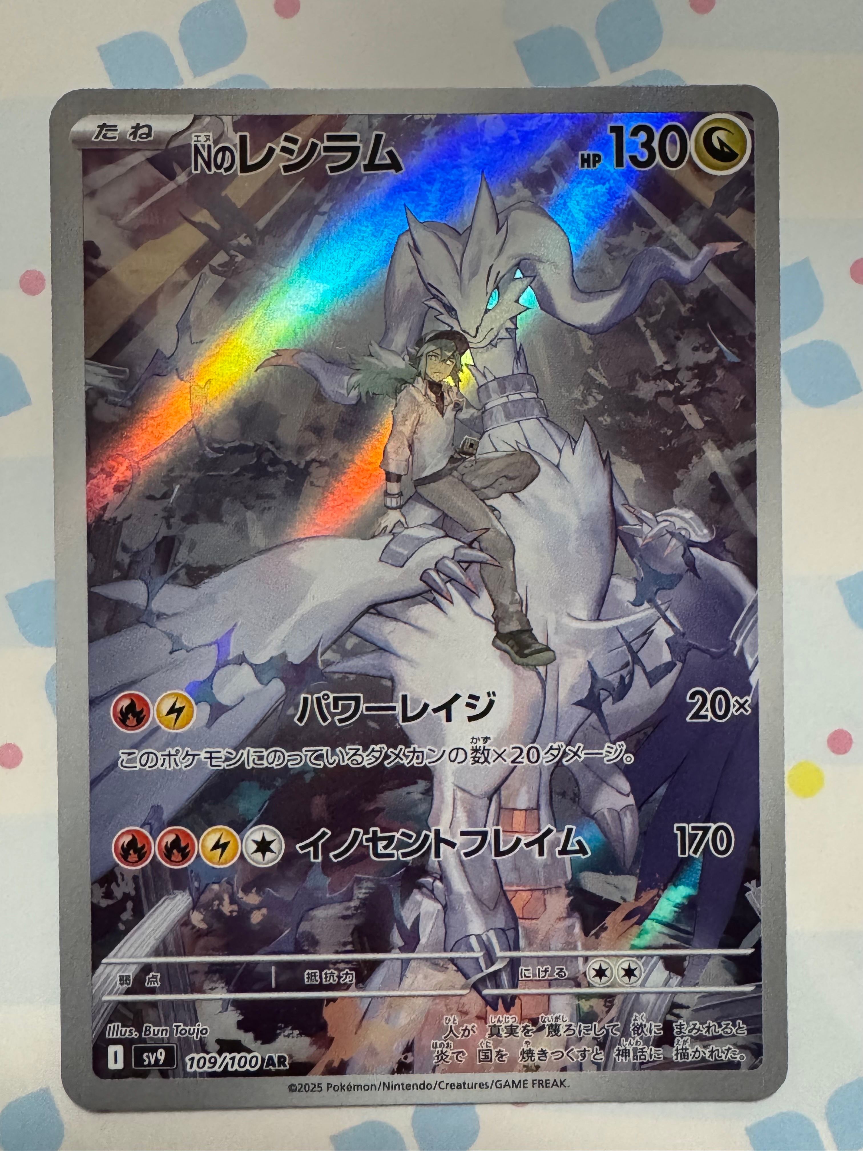 Nのレシラム AR [SV9 109/100](拡張パック「バトルパートナーズ」)