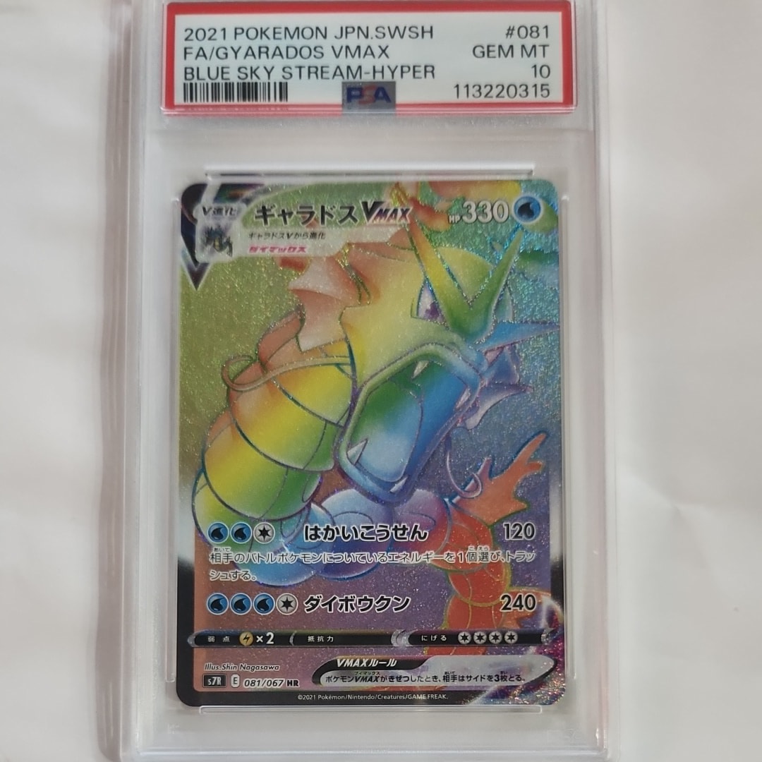 PSA10】ギャラドスVMAX HR[S7R 081/067](拡張パック「蒼空ストリーム