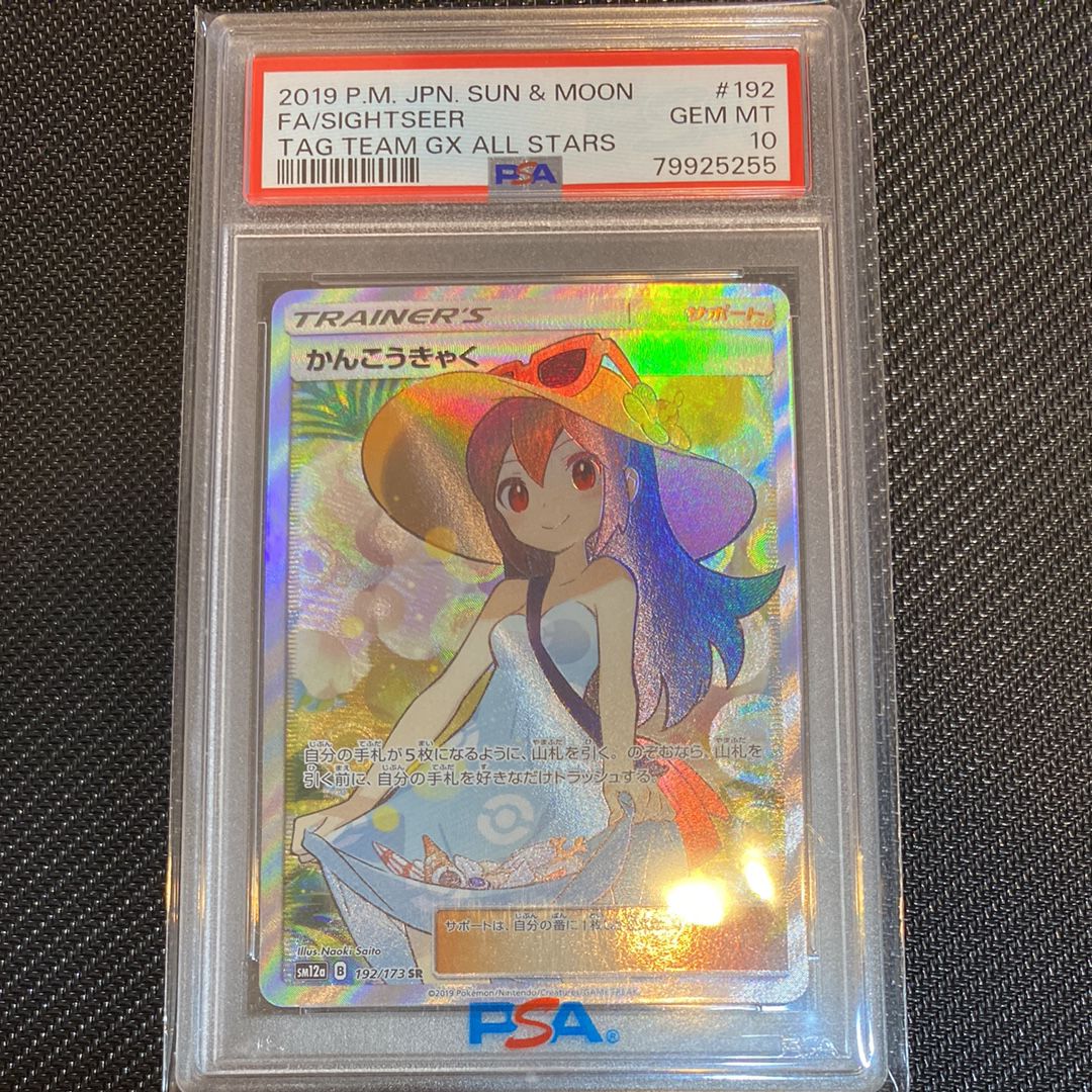 かんこうきゃく SR[SM12a 192/173](ハイクラスパック「TAG TEAM GX タッグオールスターズ」)