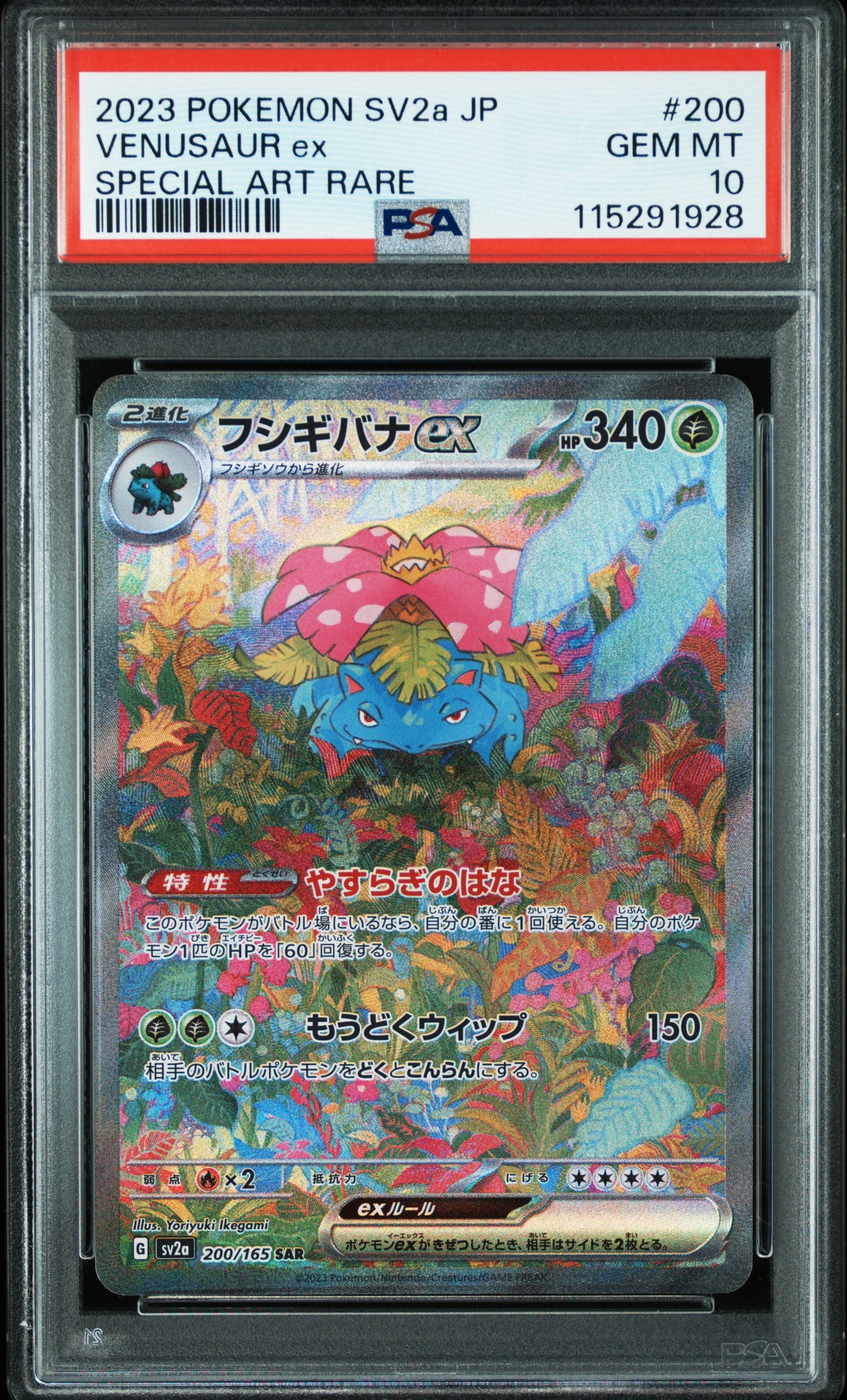 フシギバナex SAR[SV2a 200/165](強化拡張パック「ポケモンカード151