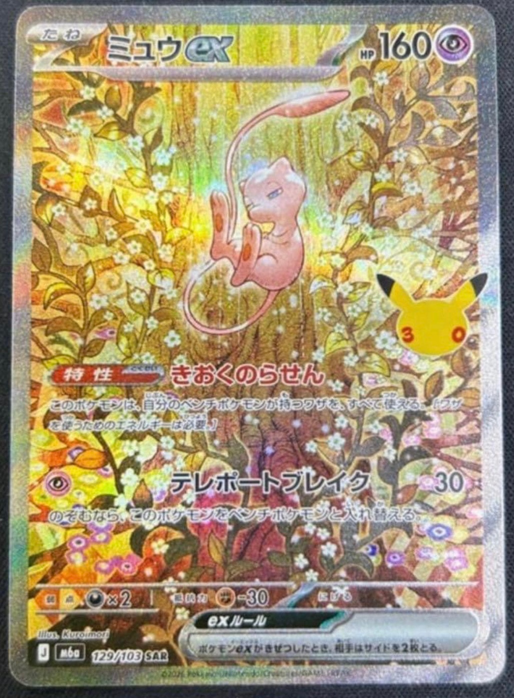 ミュウex SAR [M6a 129/103](拡張パック「30th CELEBRATION」)