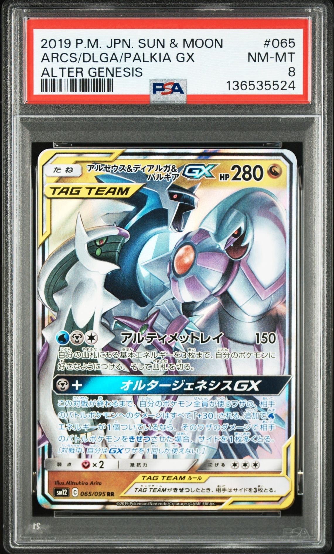 アルセウス&ディアルガ&パルキアGX RR [SM12 065/095](拡張パック「オルタージェネシス」)