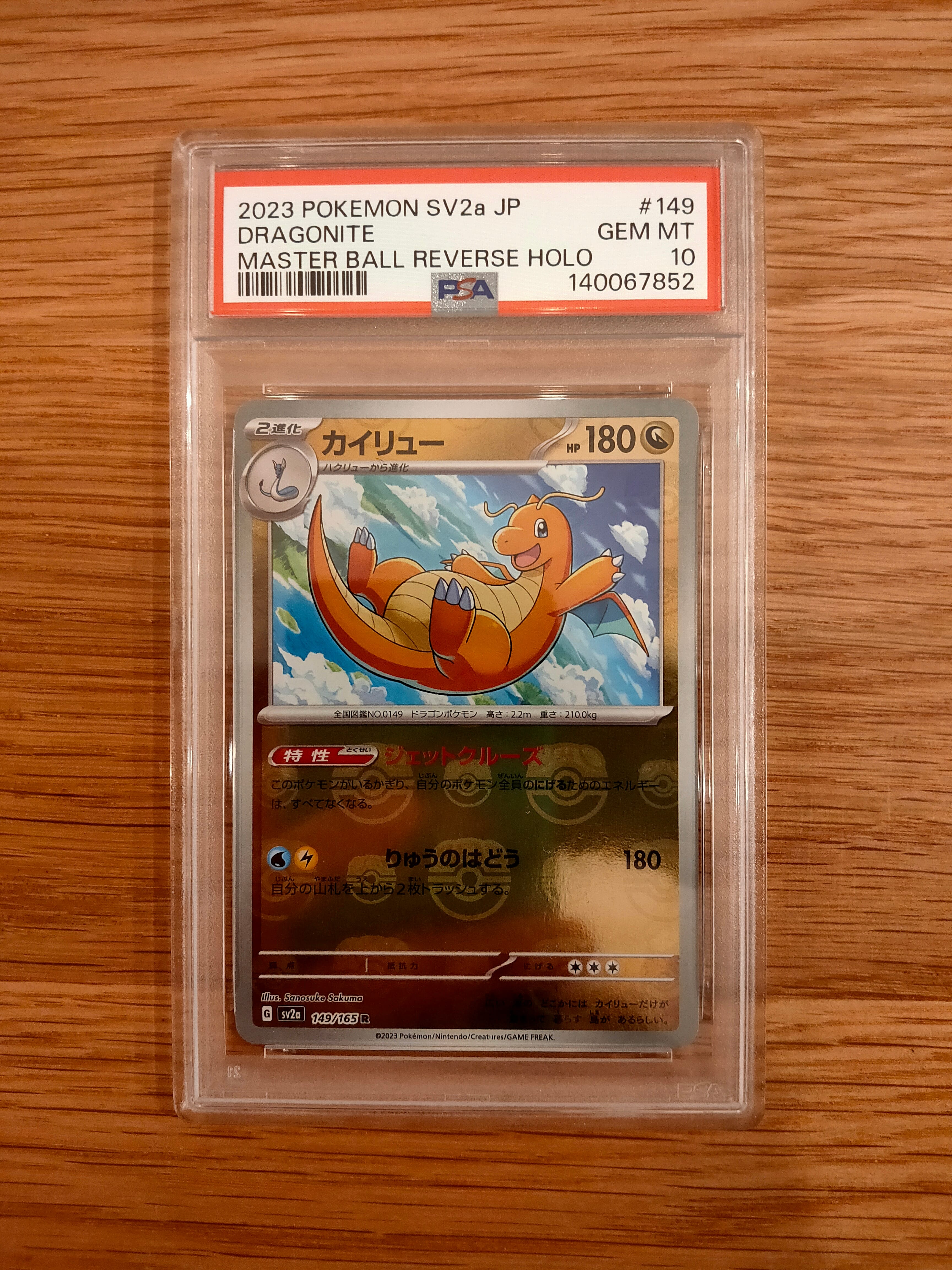 カイリュー R: マスターボールミラー[SV2a 149/165](強化拡張パック「ポケモンカード151」)