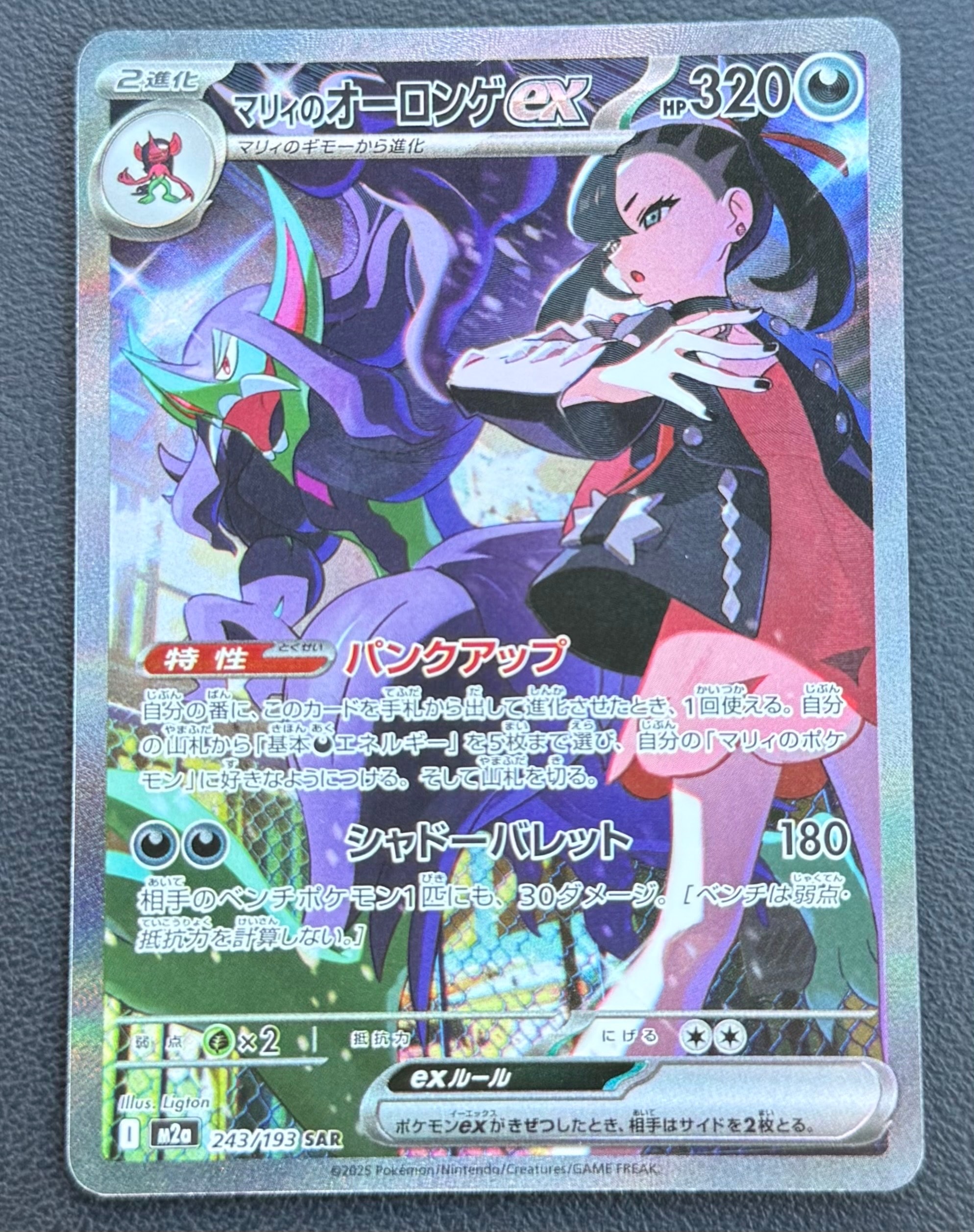 マリィのオーロンゲex SAR [M2a 243/193](ハイクラスパック「MEGAドリームex」)
